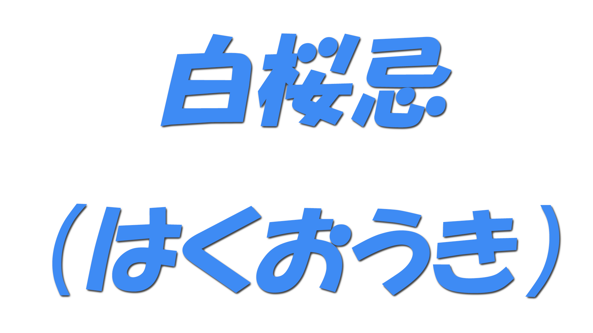 白桜忌（はくおうき）の文字