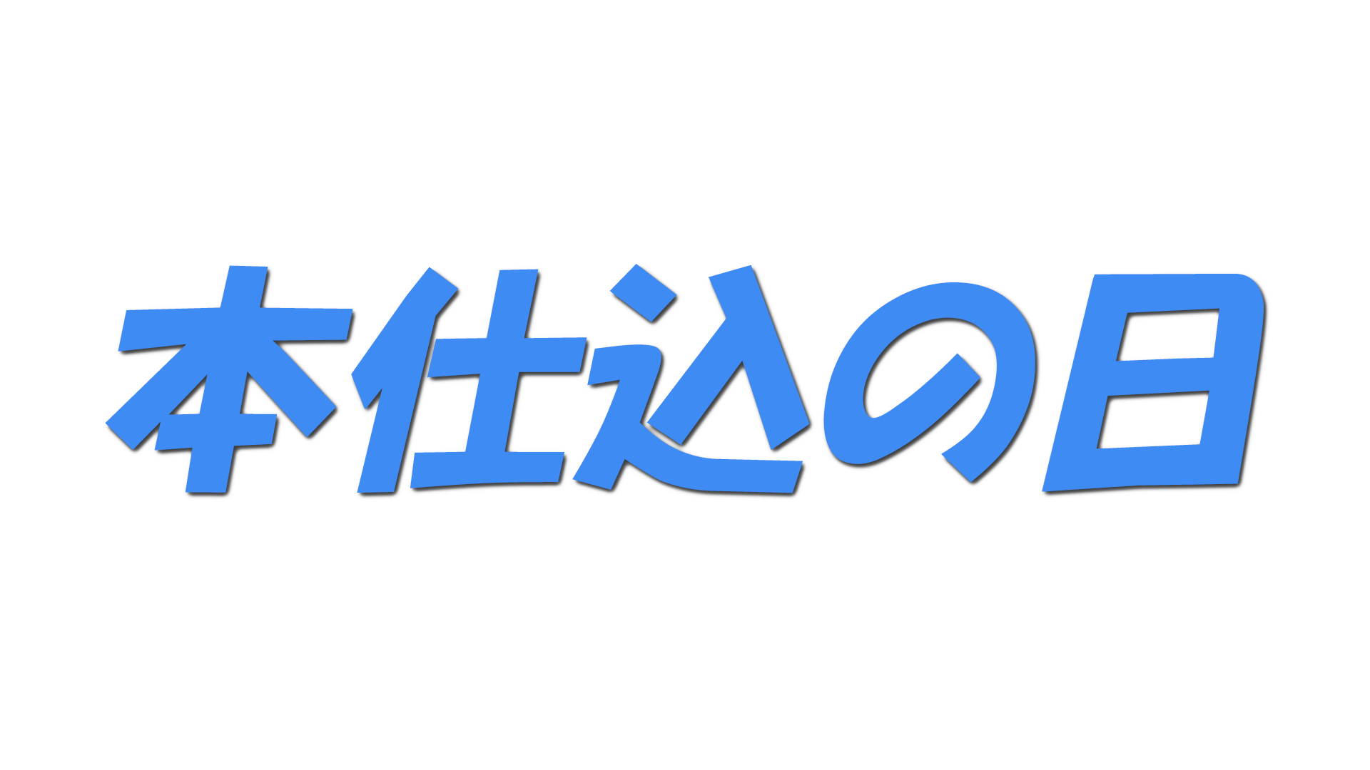 本仕込の日の文字