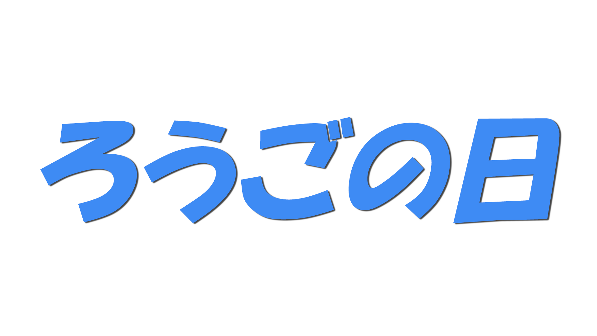 ろうごの日の文字