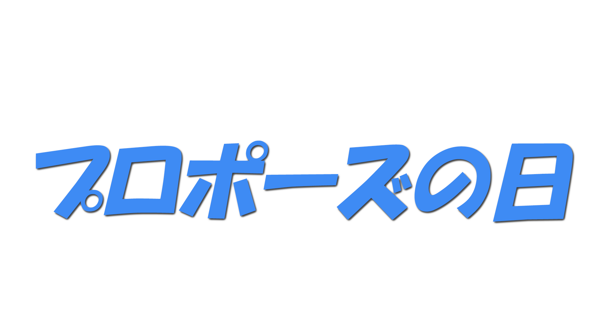 プロポーズの日の文字