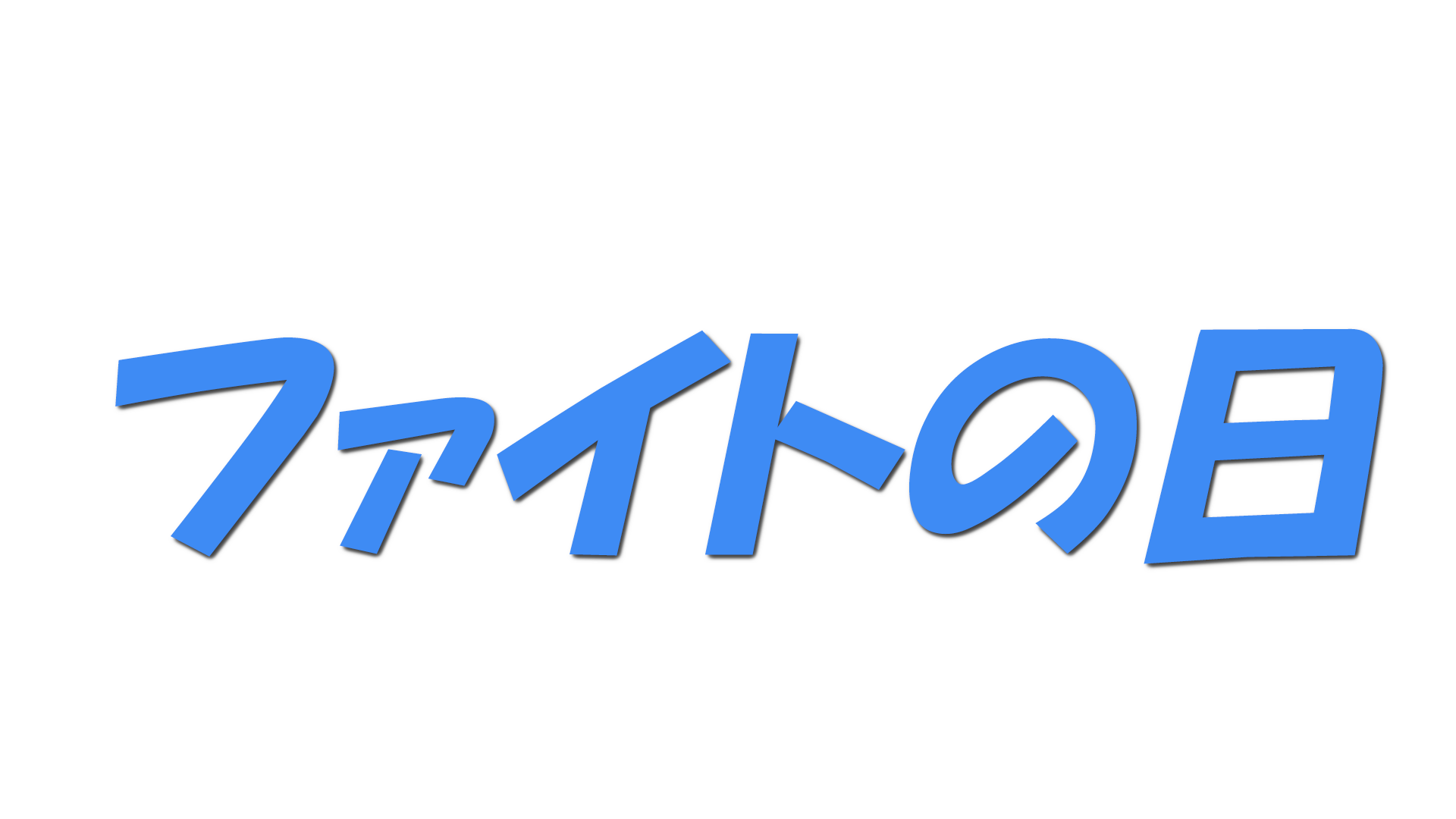 ファイトの日の文字