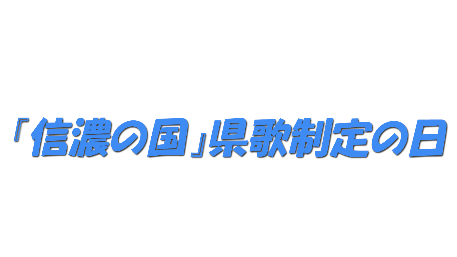 『信濃の国』県歌制定の日の文字