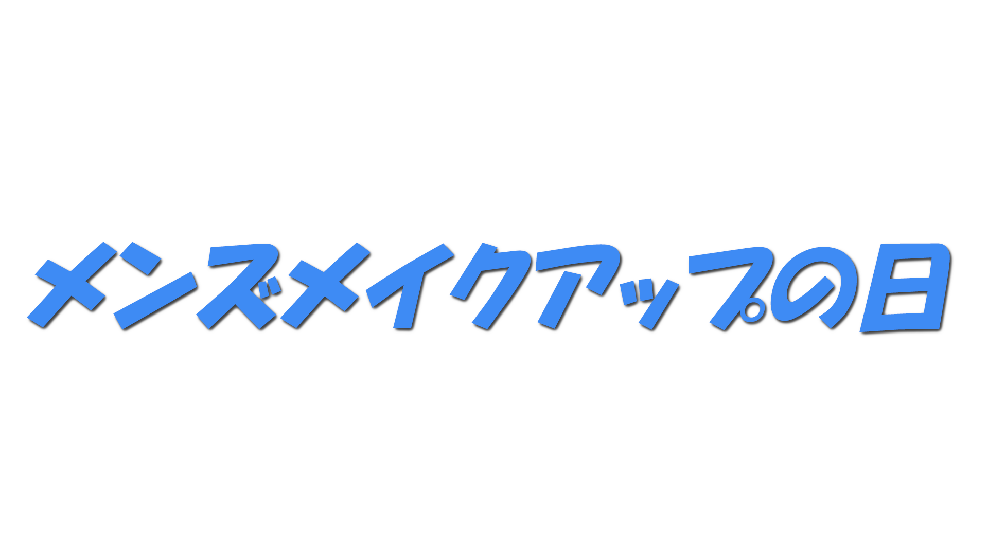 メンズメイクアップの日の文字