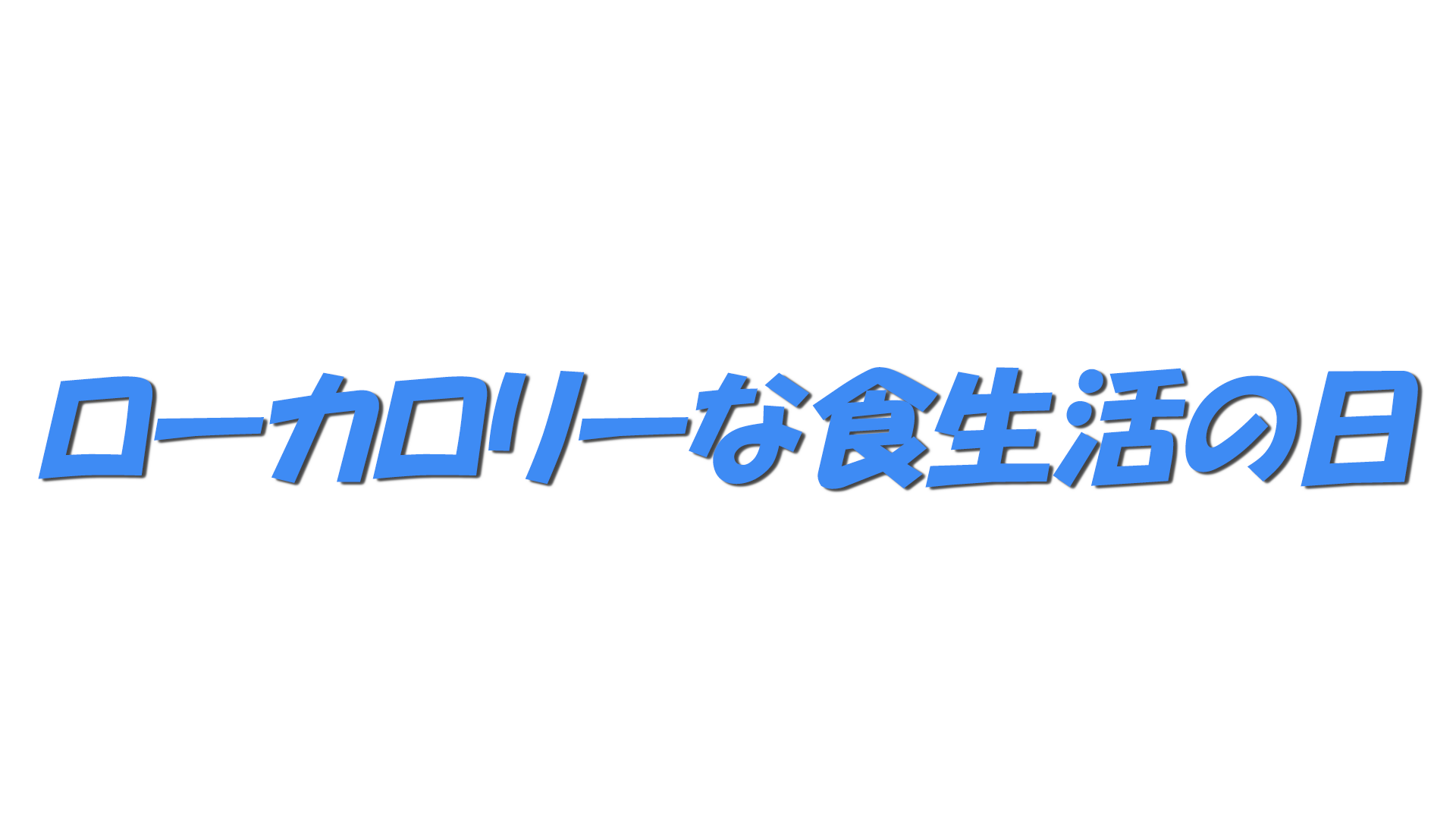 ローカロリーな食生活の日の文字