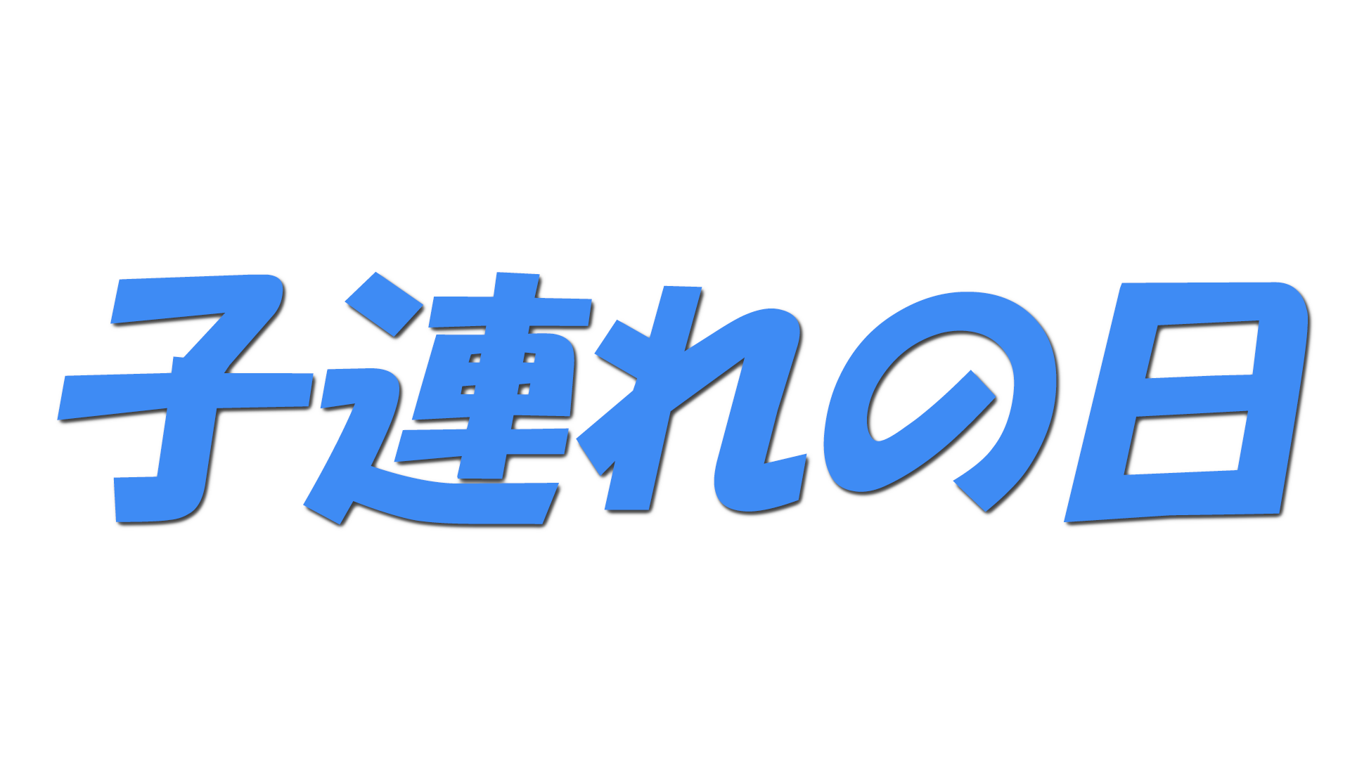 子連れの日の文字