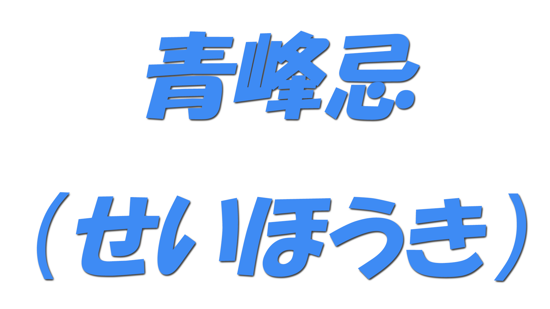 青峰忌（せいほうき）の文字