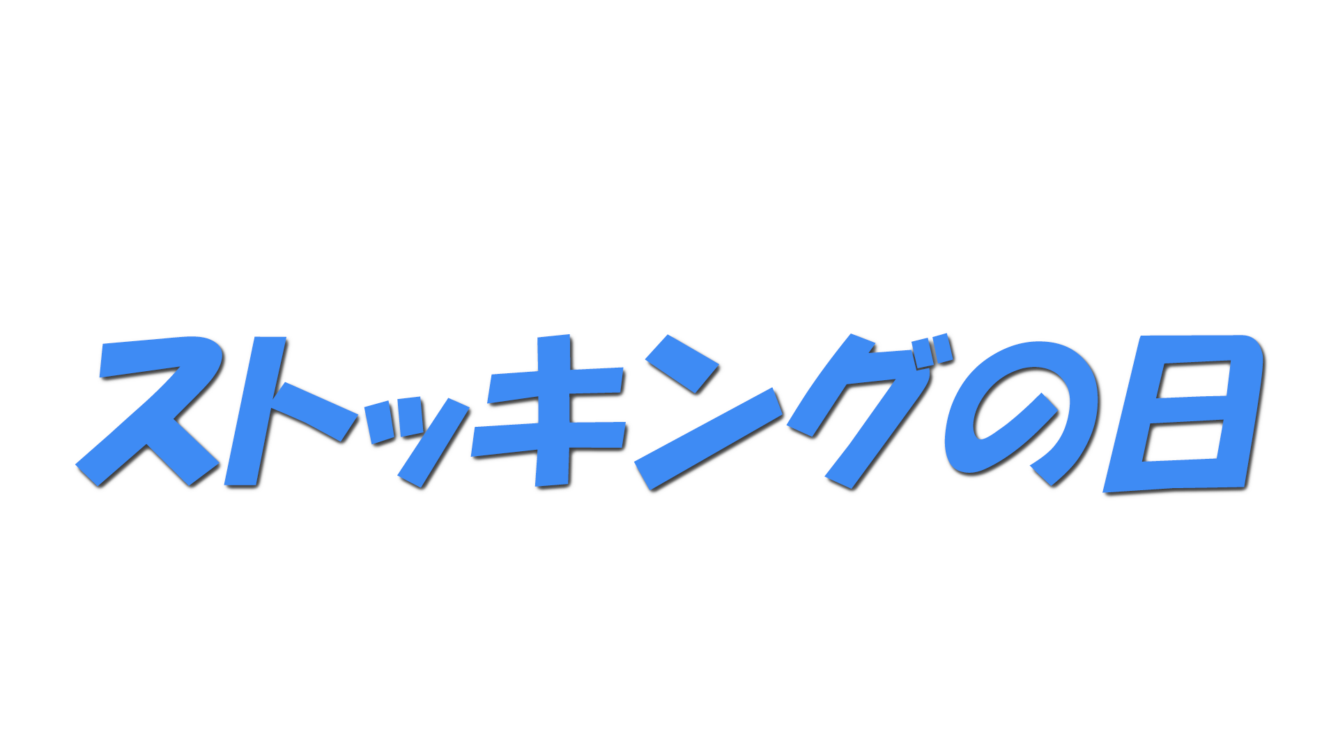 ストッキングの日の文字
