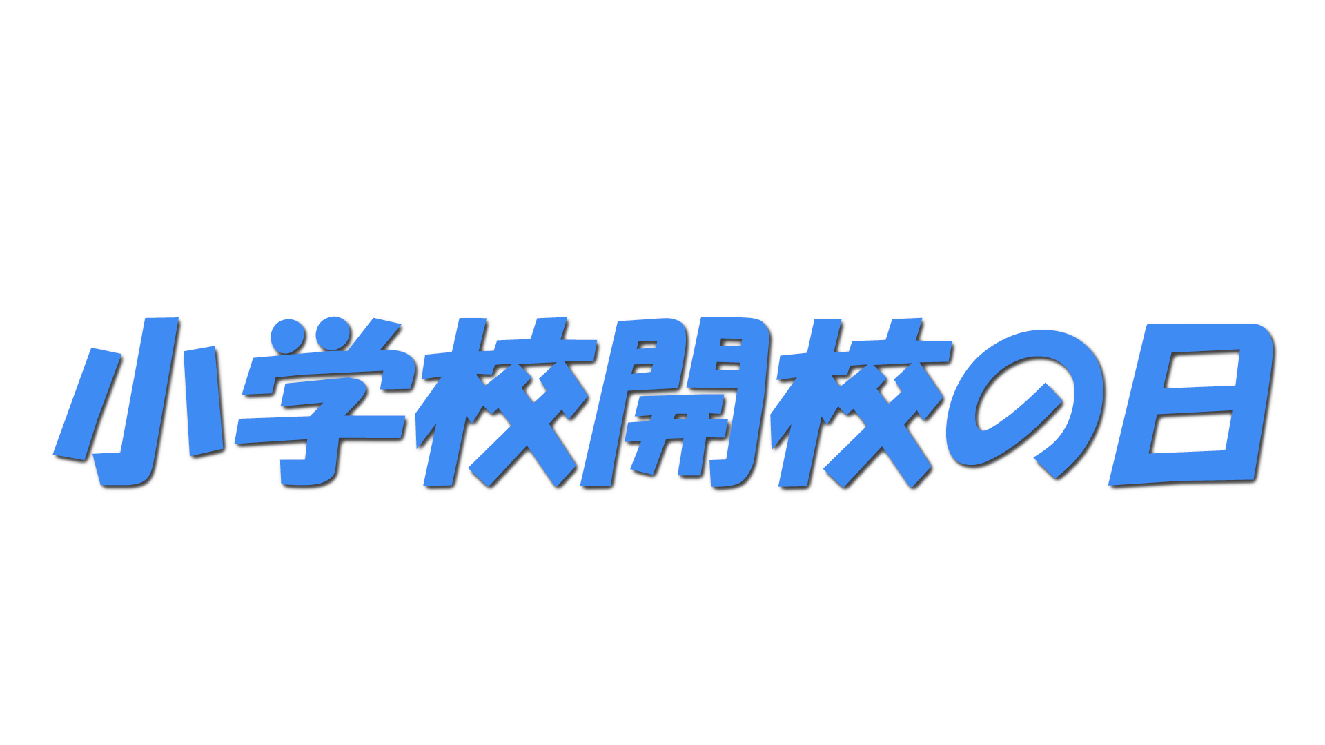 小学校開校の日の文字