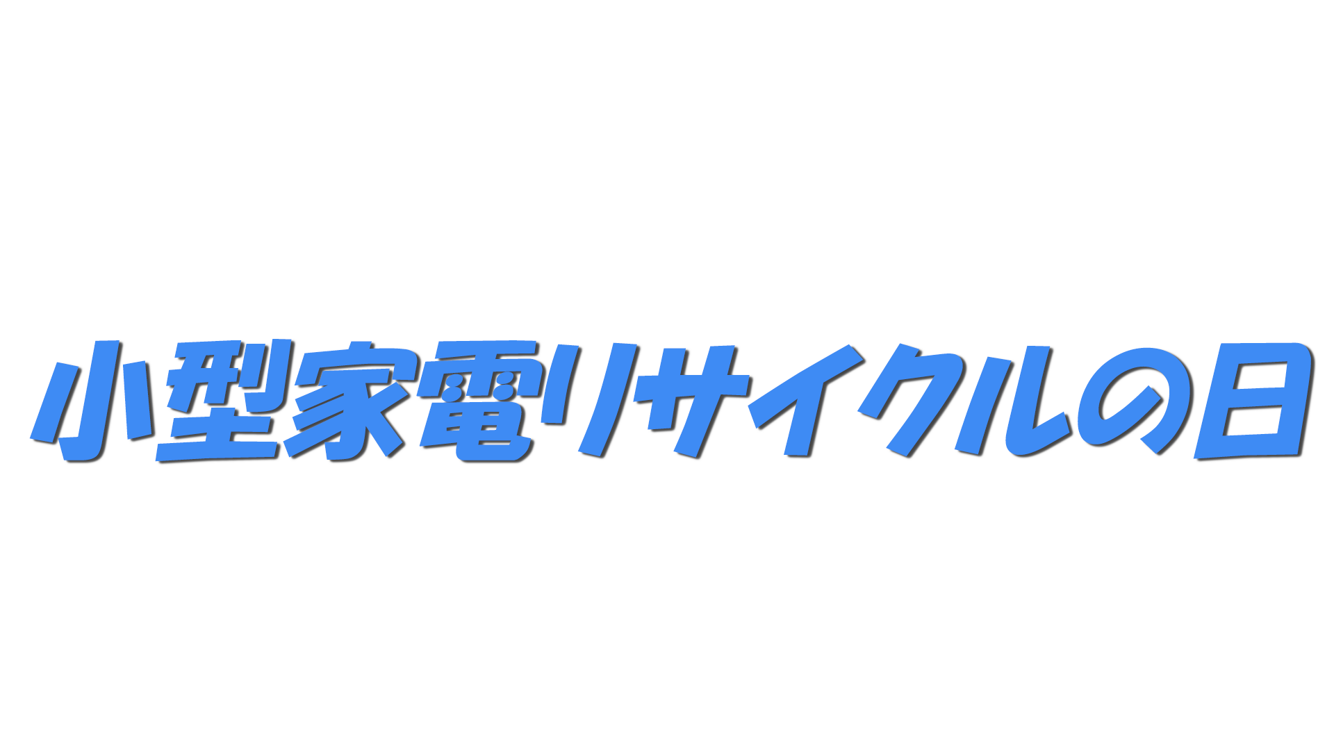 小型家電リサイクルの日の文字