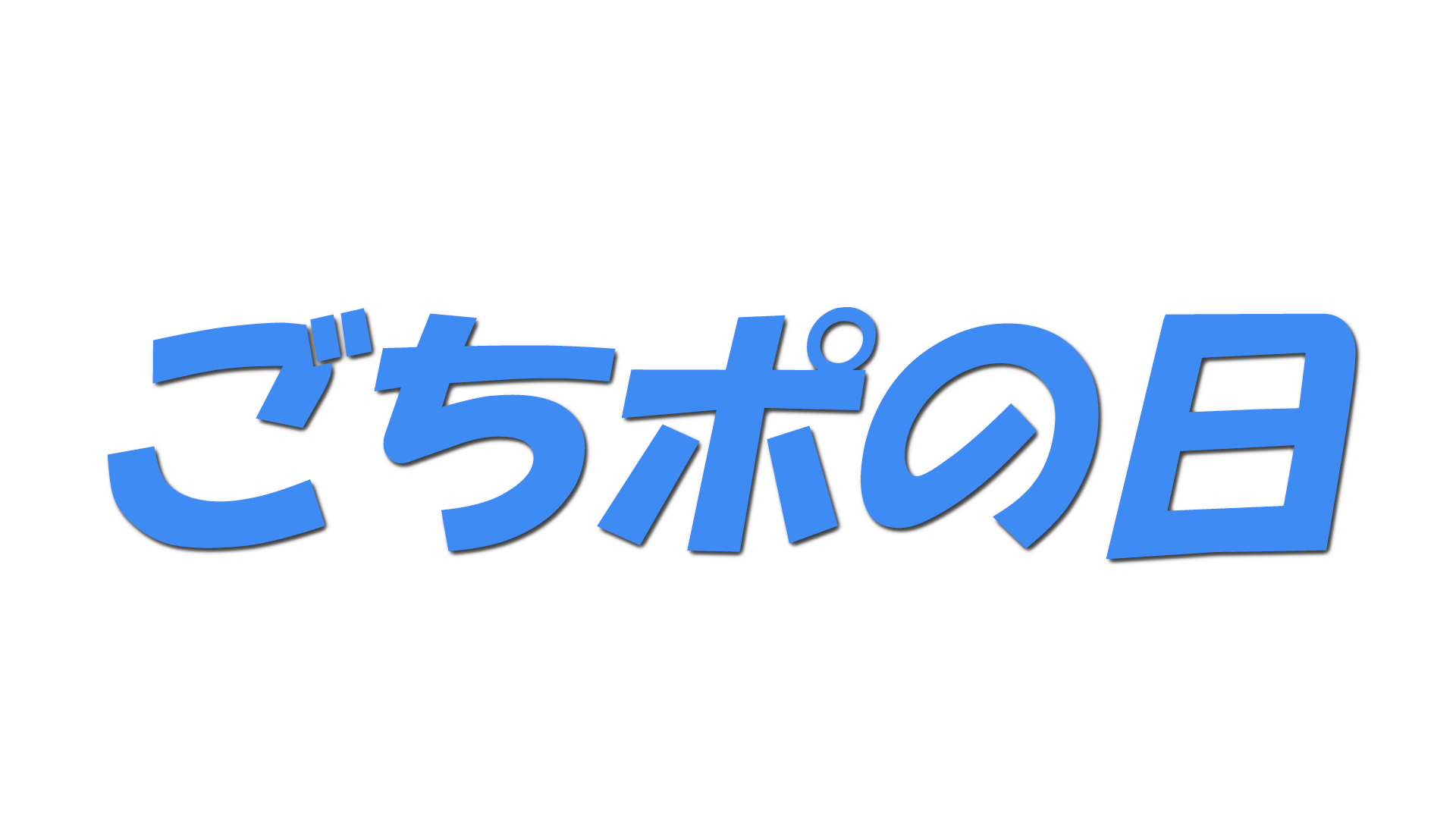 ごちポの日の文字