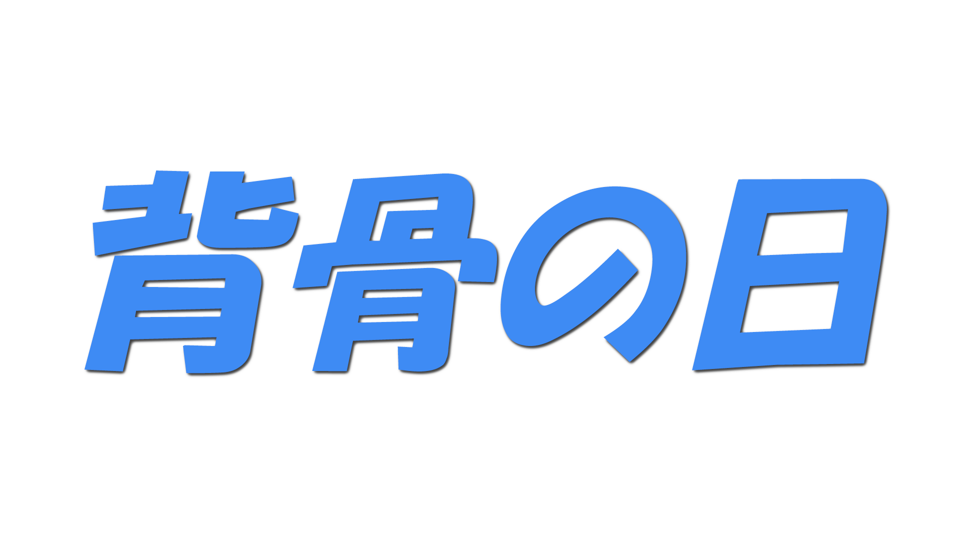 背骨の日の文字