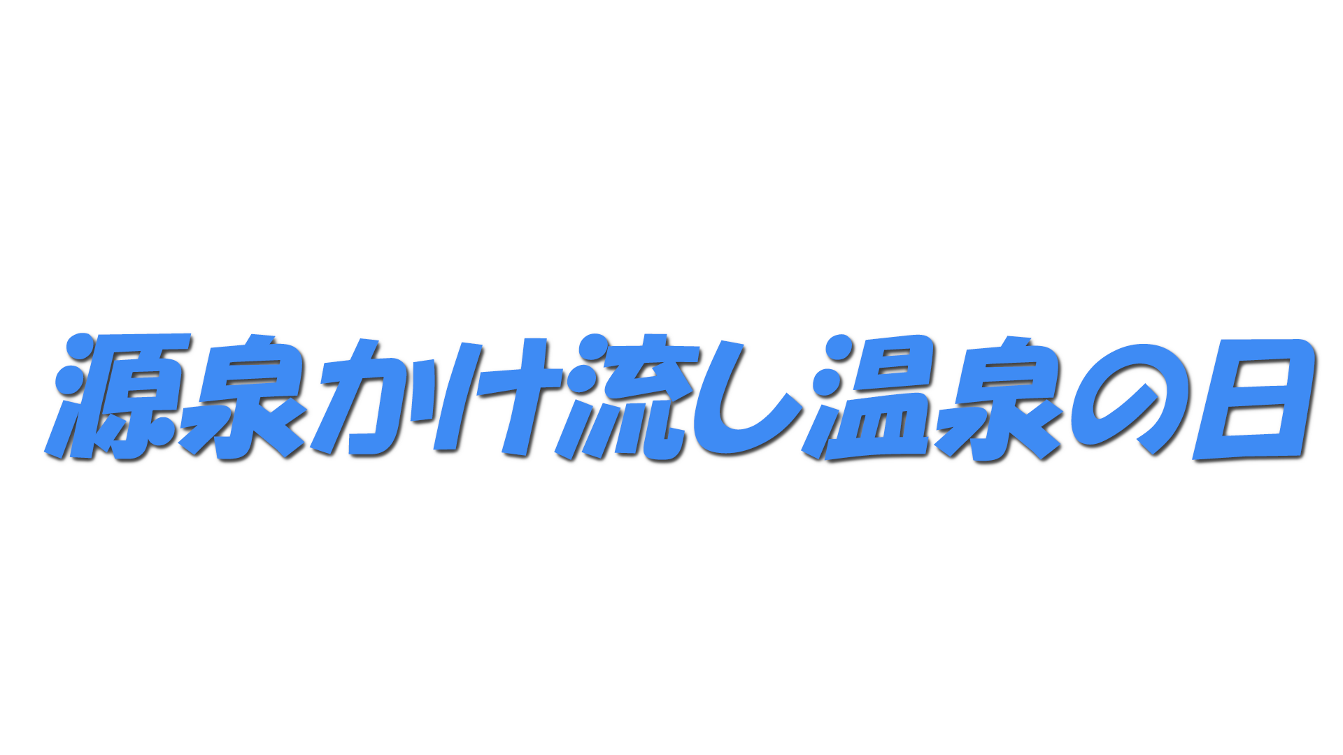 源泉かけ流し温泉の日の文字