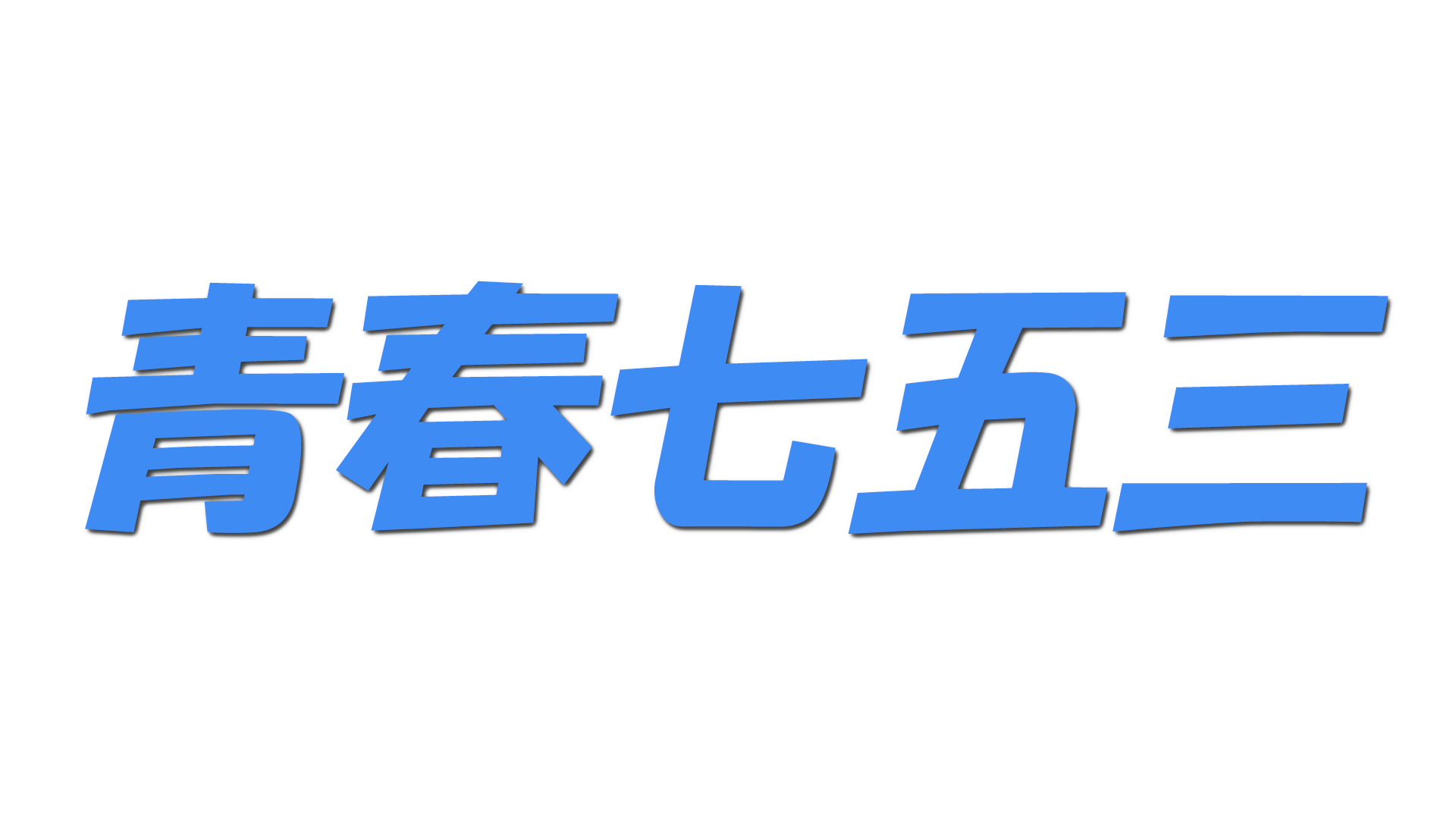 青春七五三の文字
