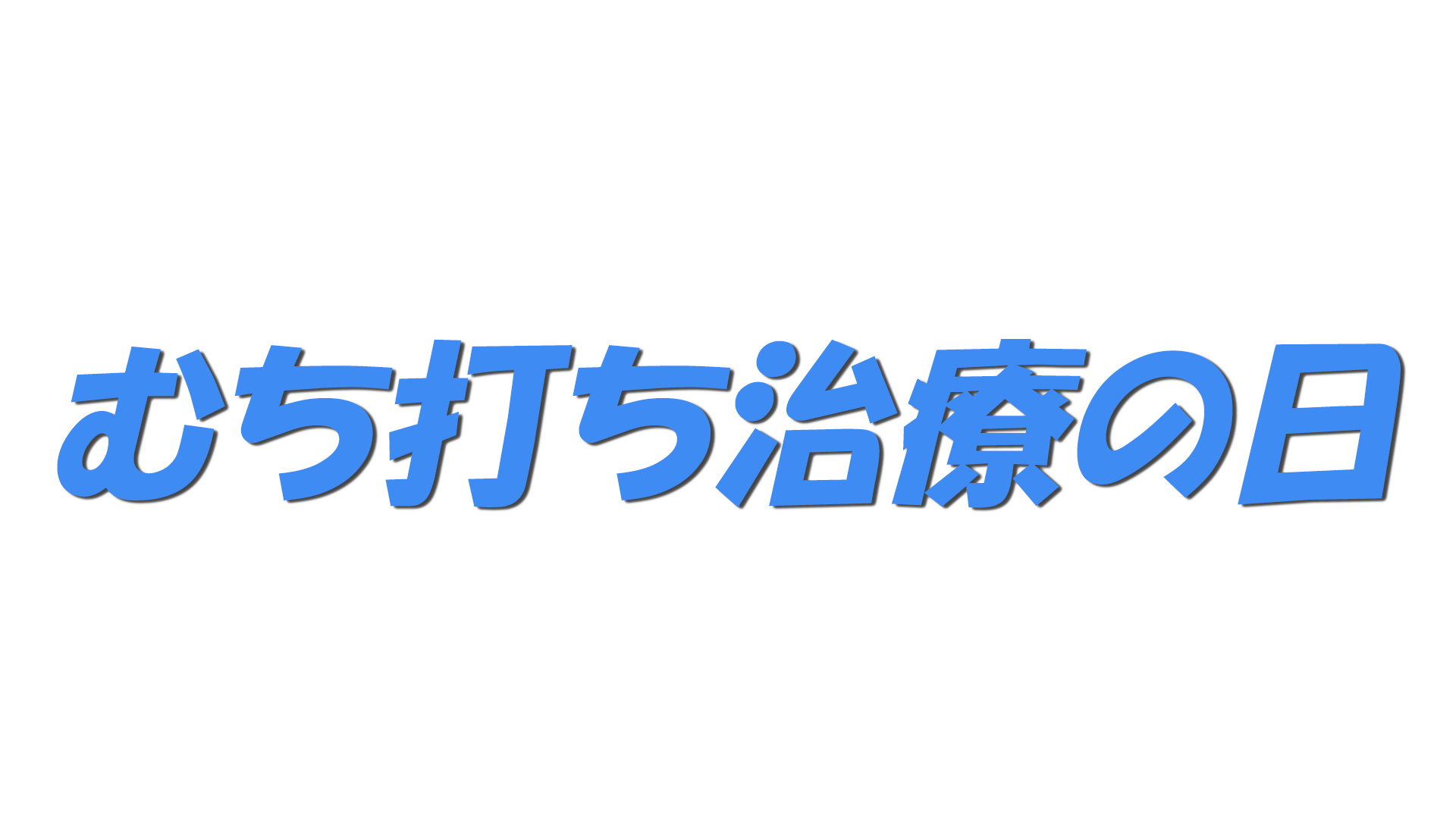 むち打ち治療の日の文字