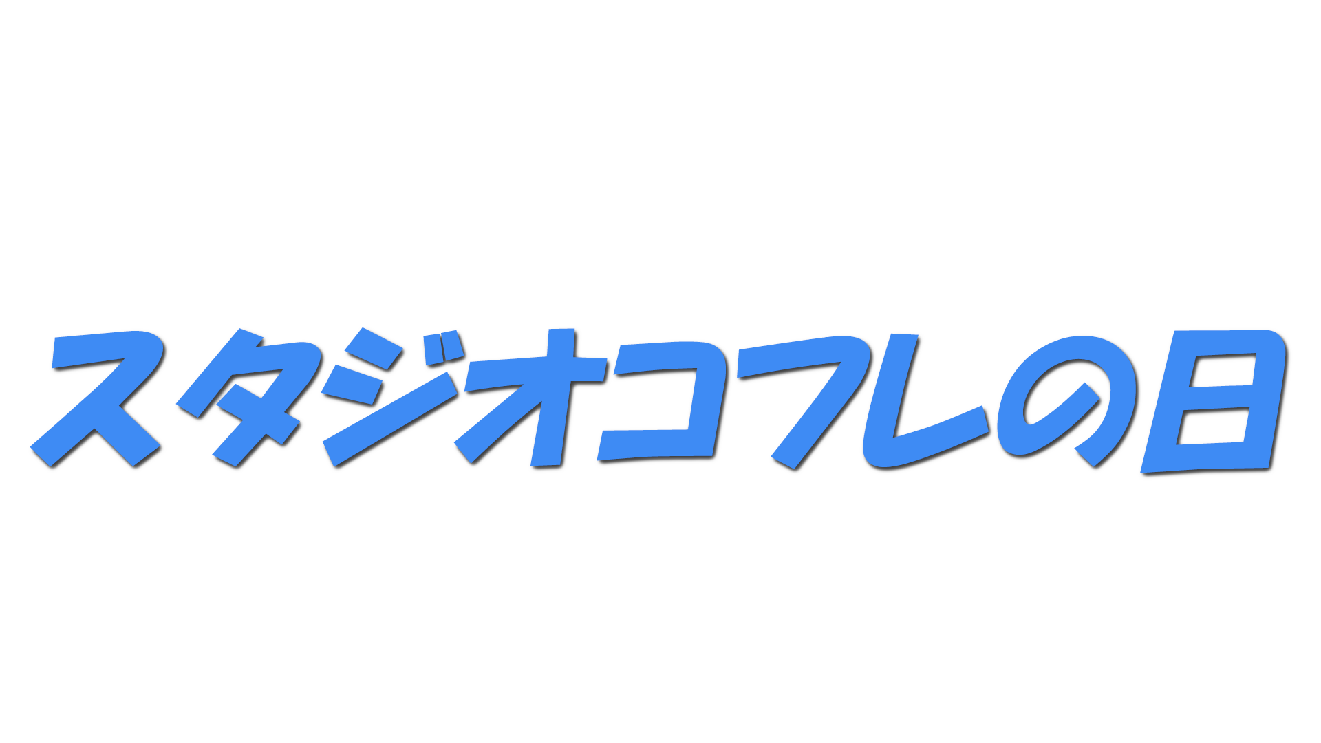 スタジオコフレの日の文字