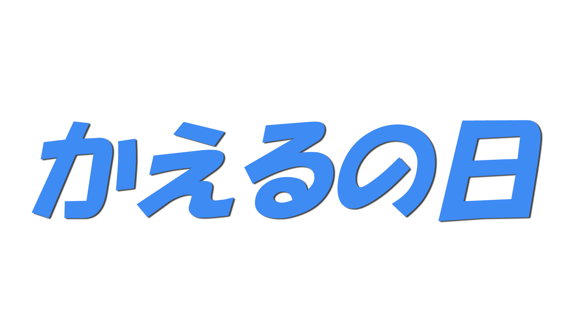 かえるの日の文字