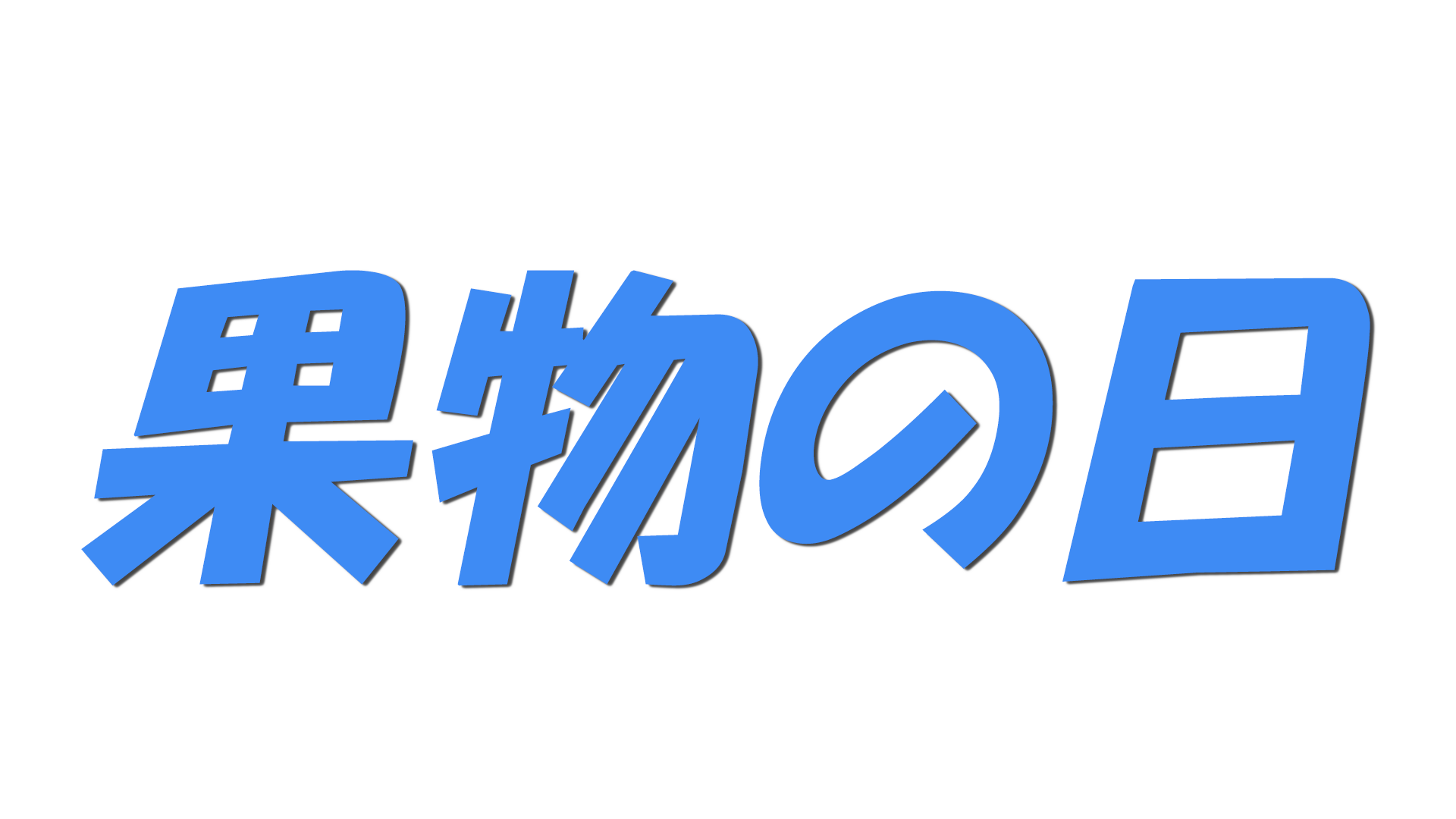 毎月8日の文字