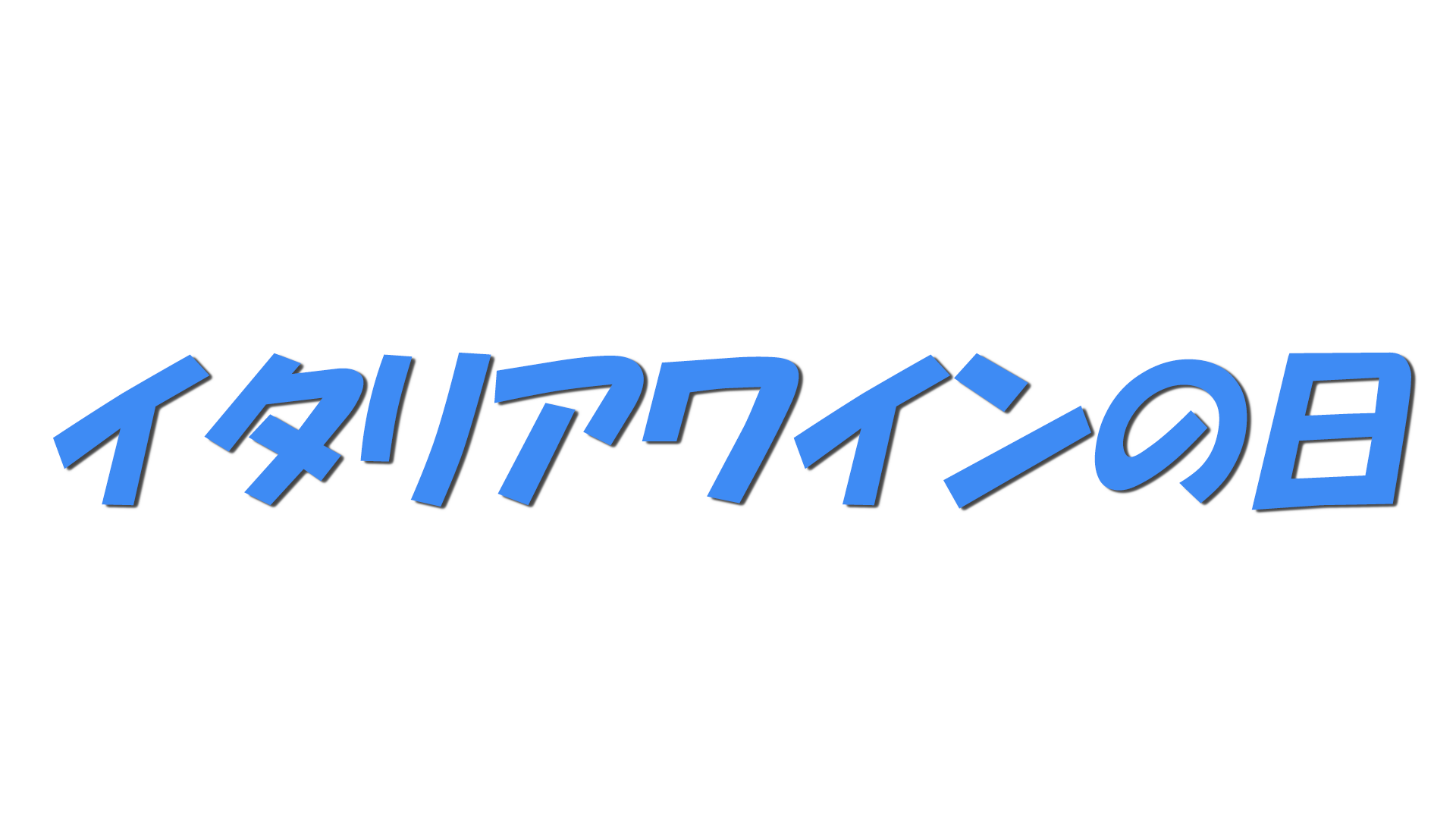 イタリアワインの日の文字