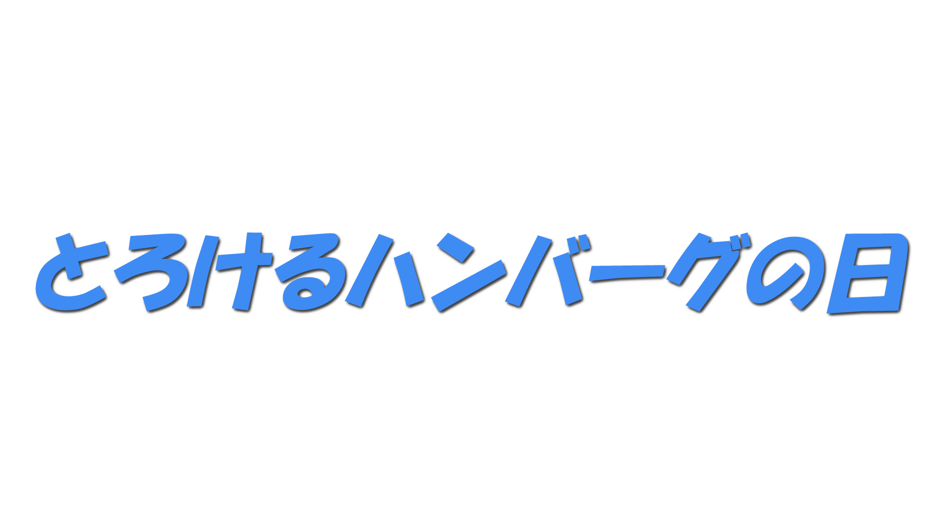 とろけるハンバーグの日の文字