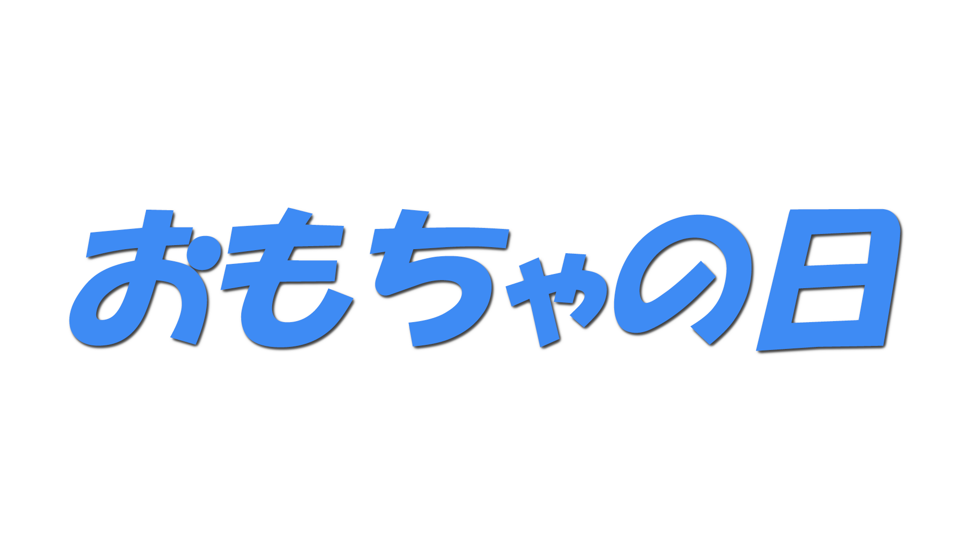 おもちゃの日の文字