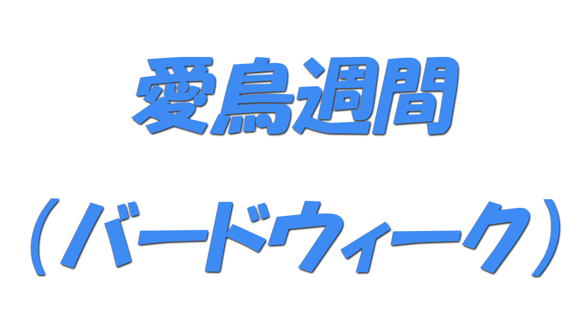 愛鳥週間（バードウィーク）の文字
