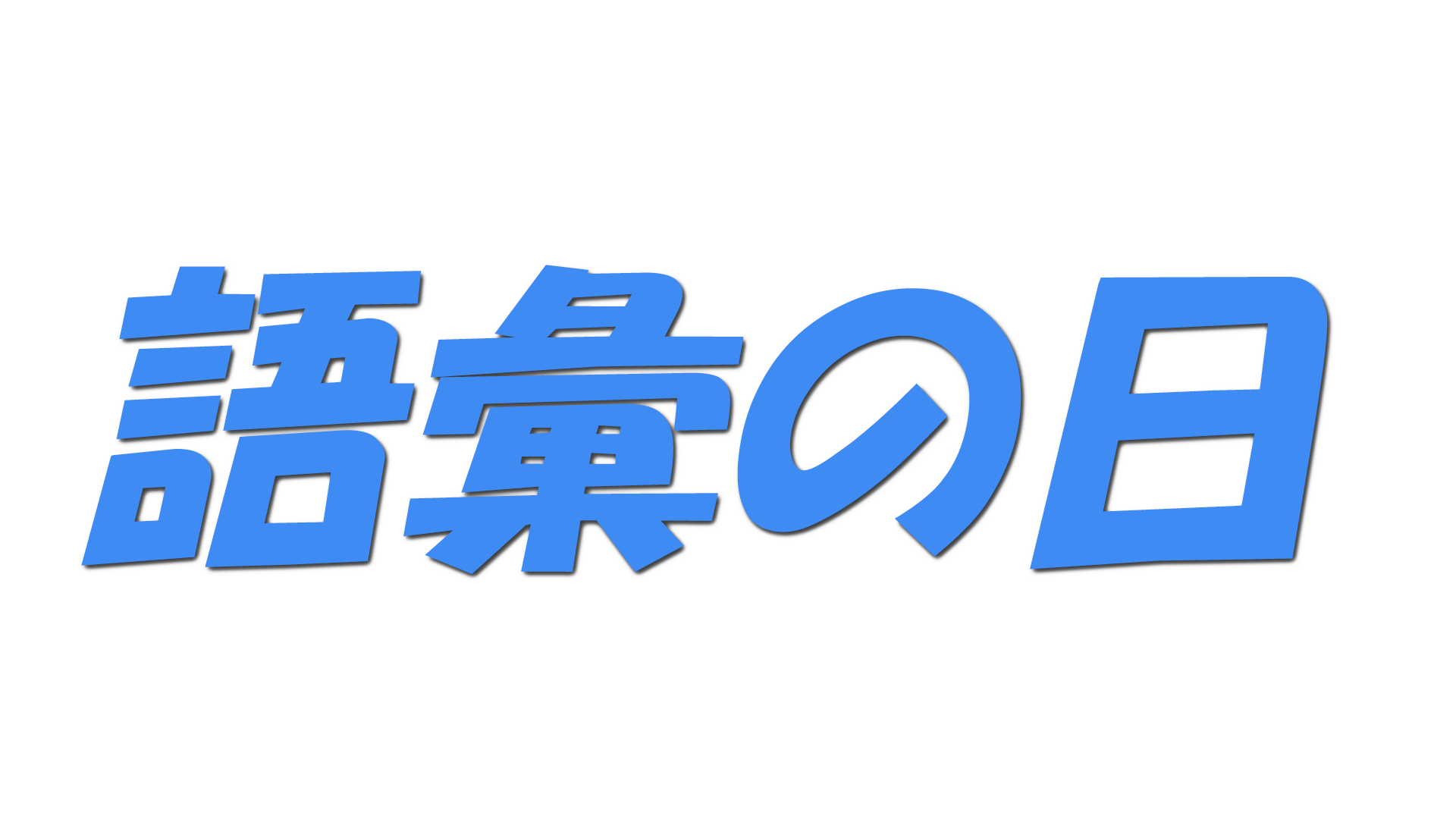 語彙の日の文字