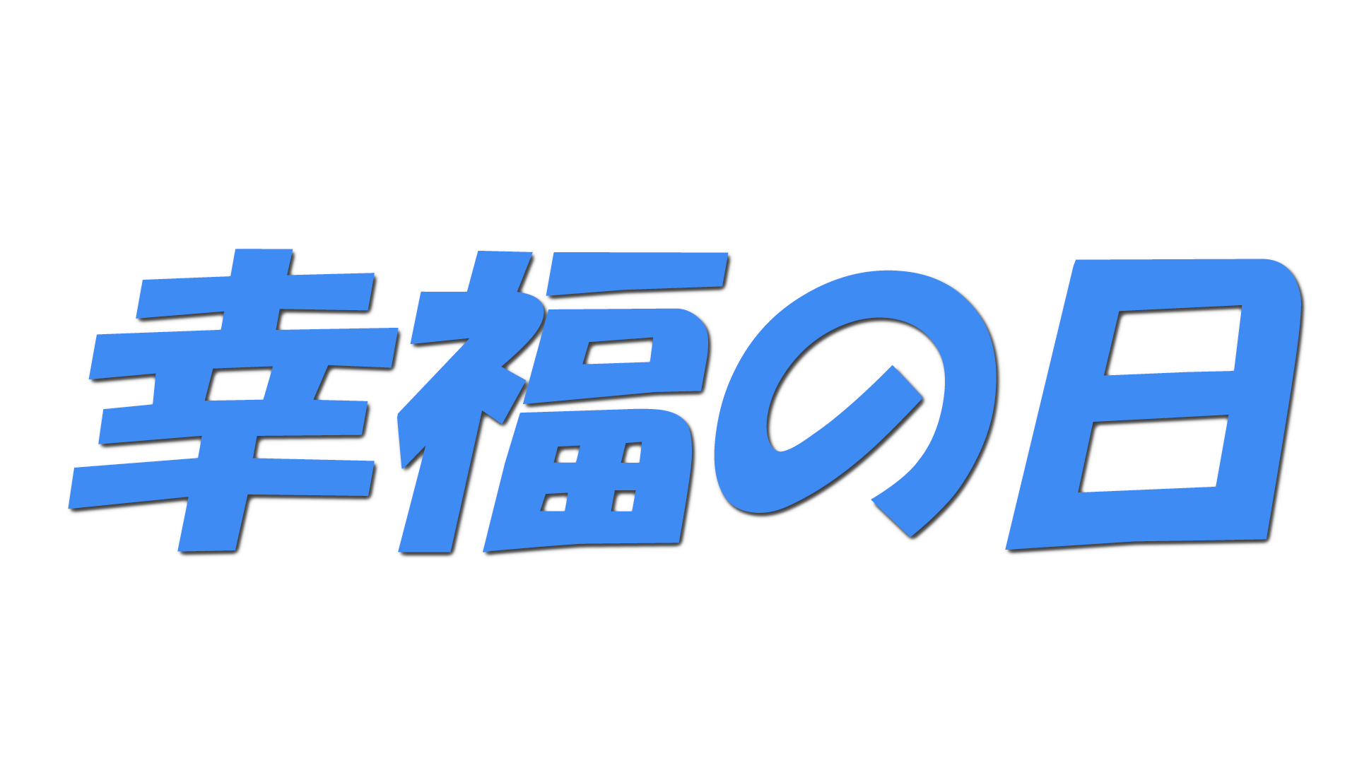 幸福の日の文字