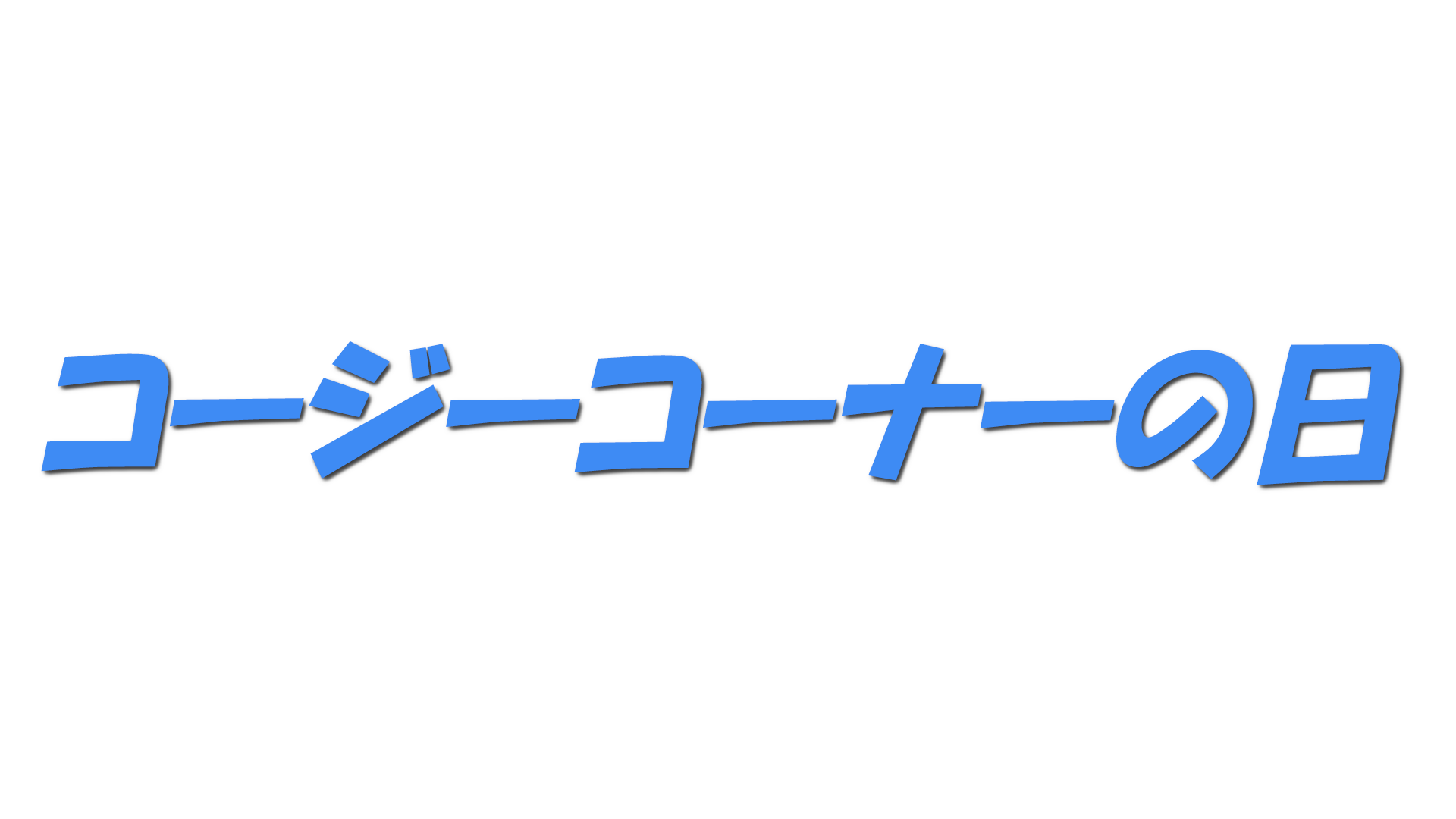コージーコーナーの日の文字