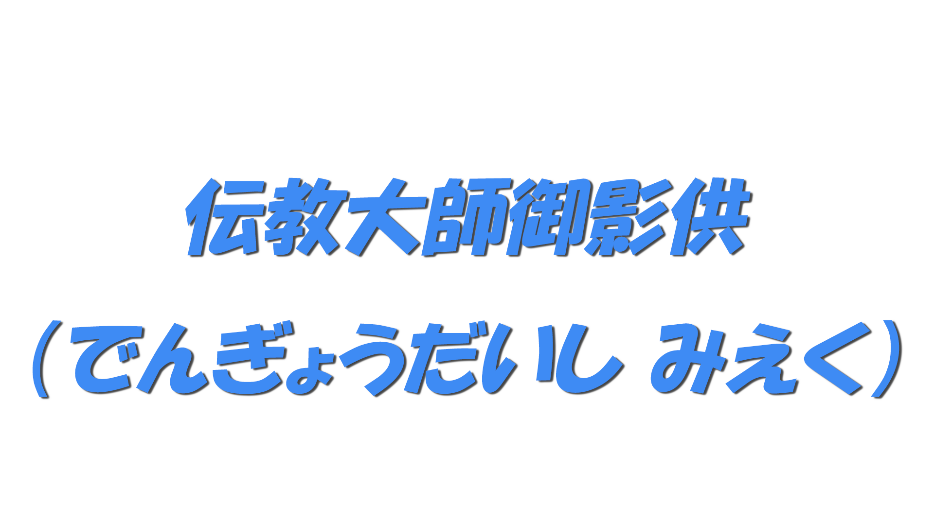 伝教大師御影供（でんぎょうだいし みえく）の文字