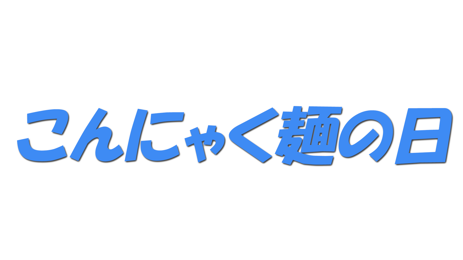 こんにゃく麺の日の文字