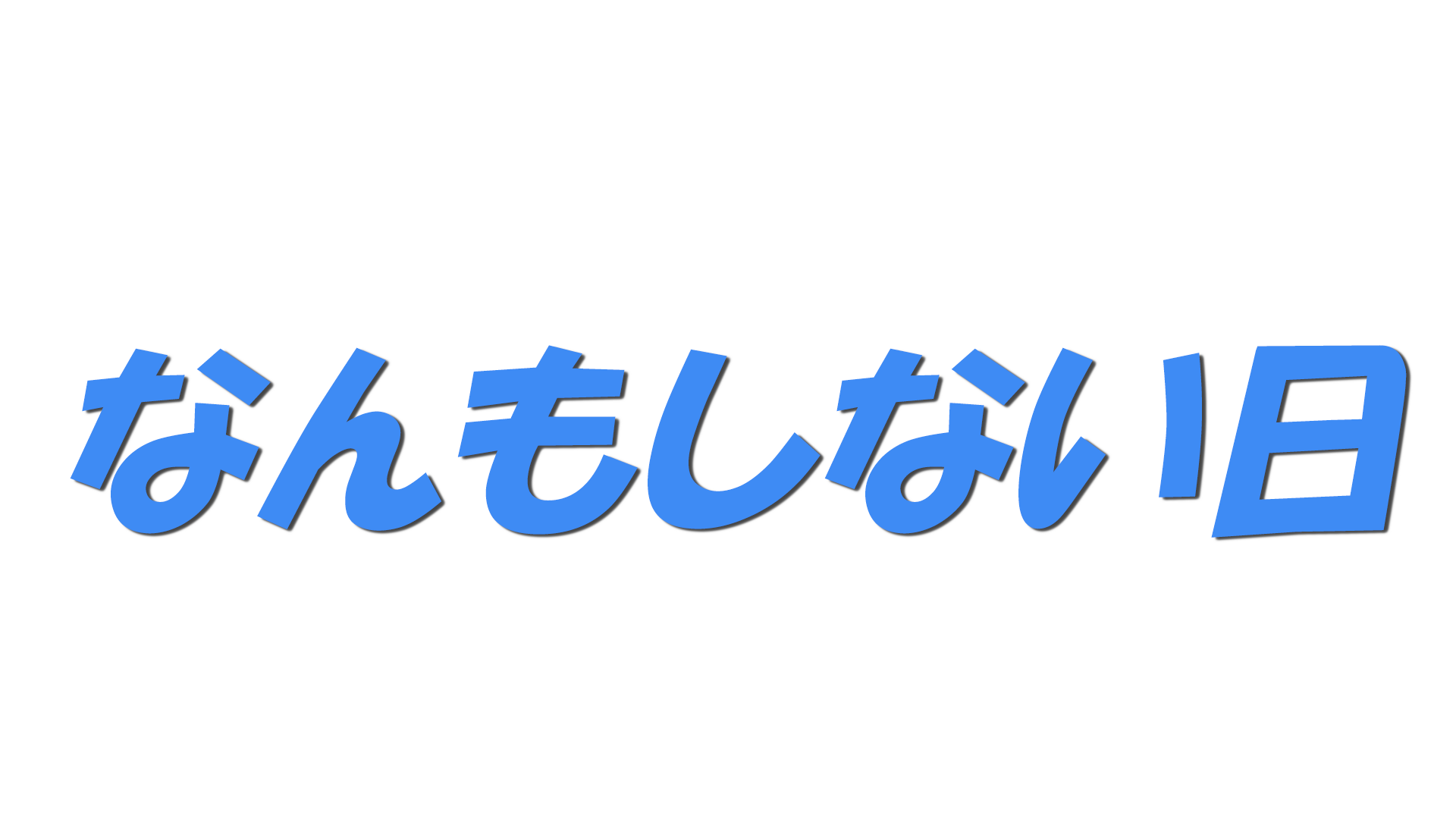 なんもしない日の文字