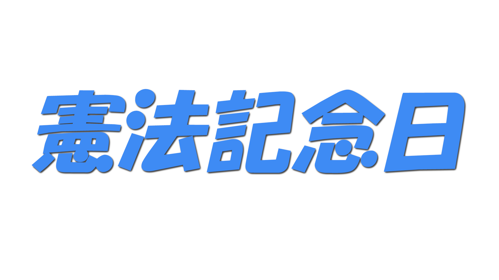 憲法記念日の文字