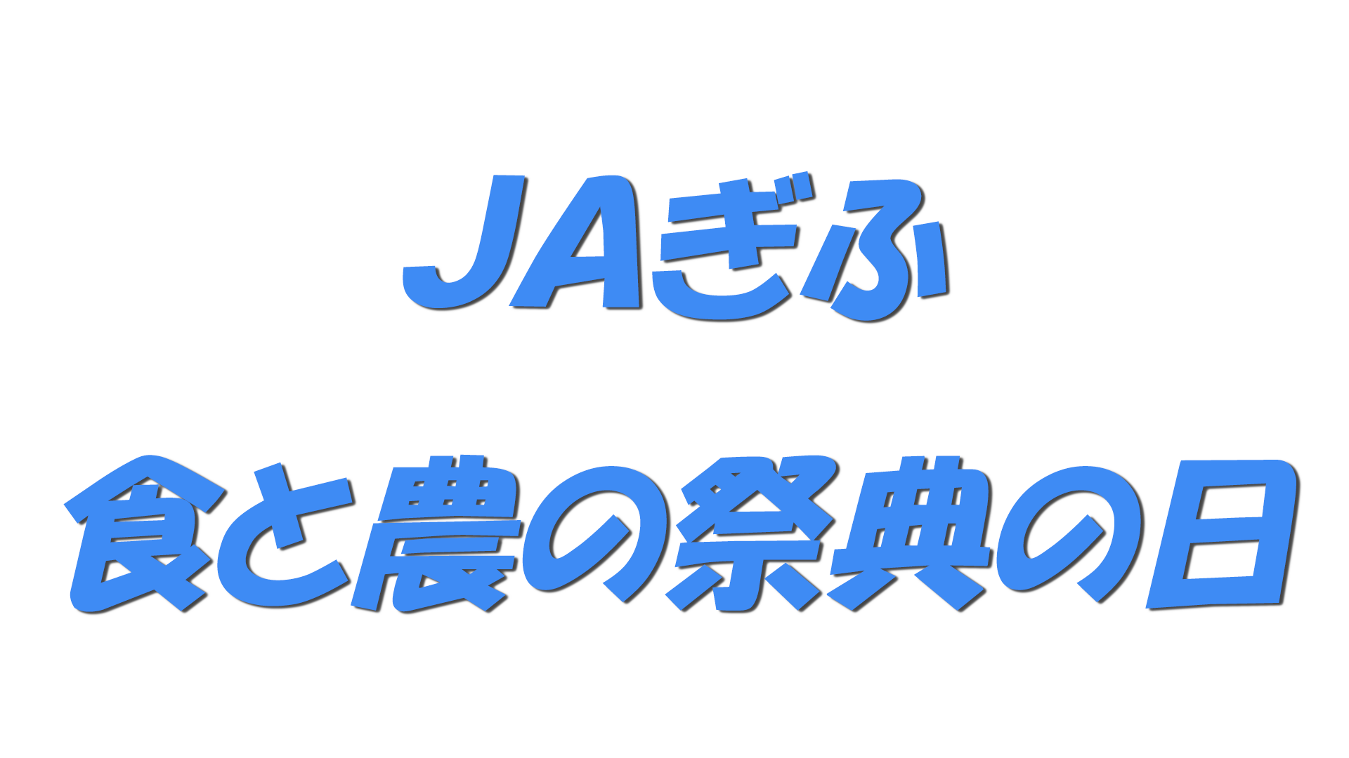 6月の第1土曜日の文字