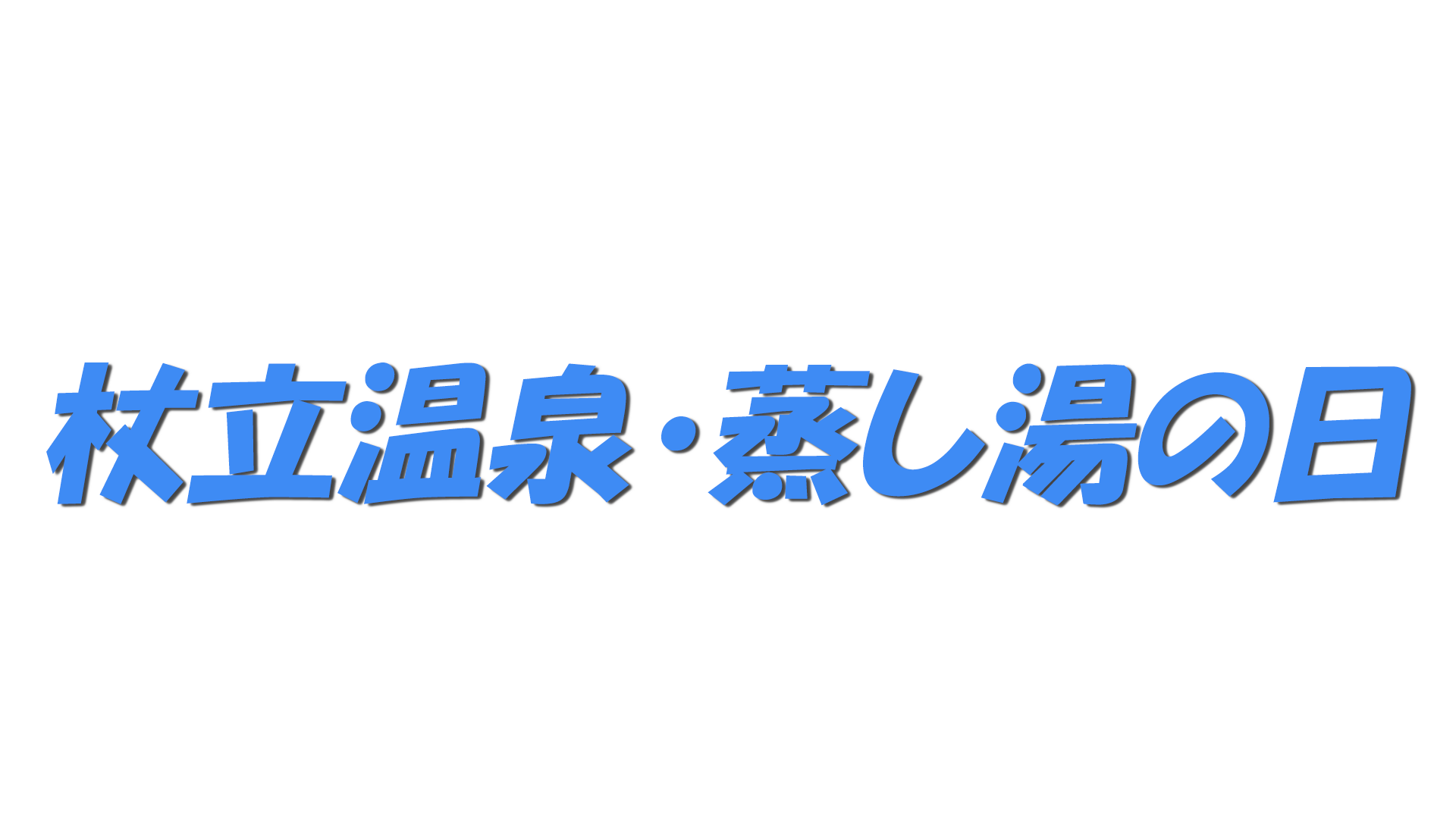 杖立温泉・蒸し湯の日の文字
