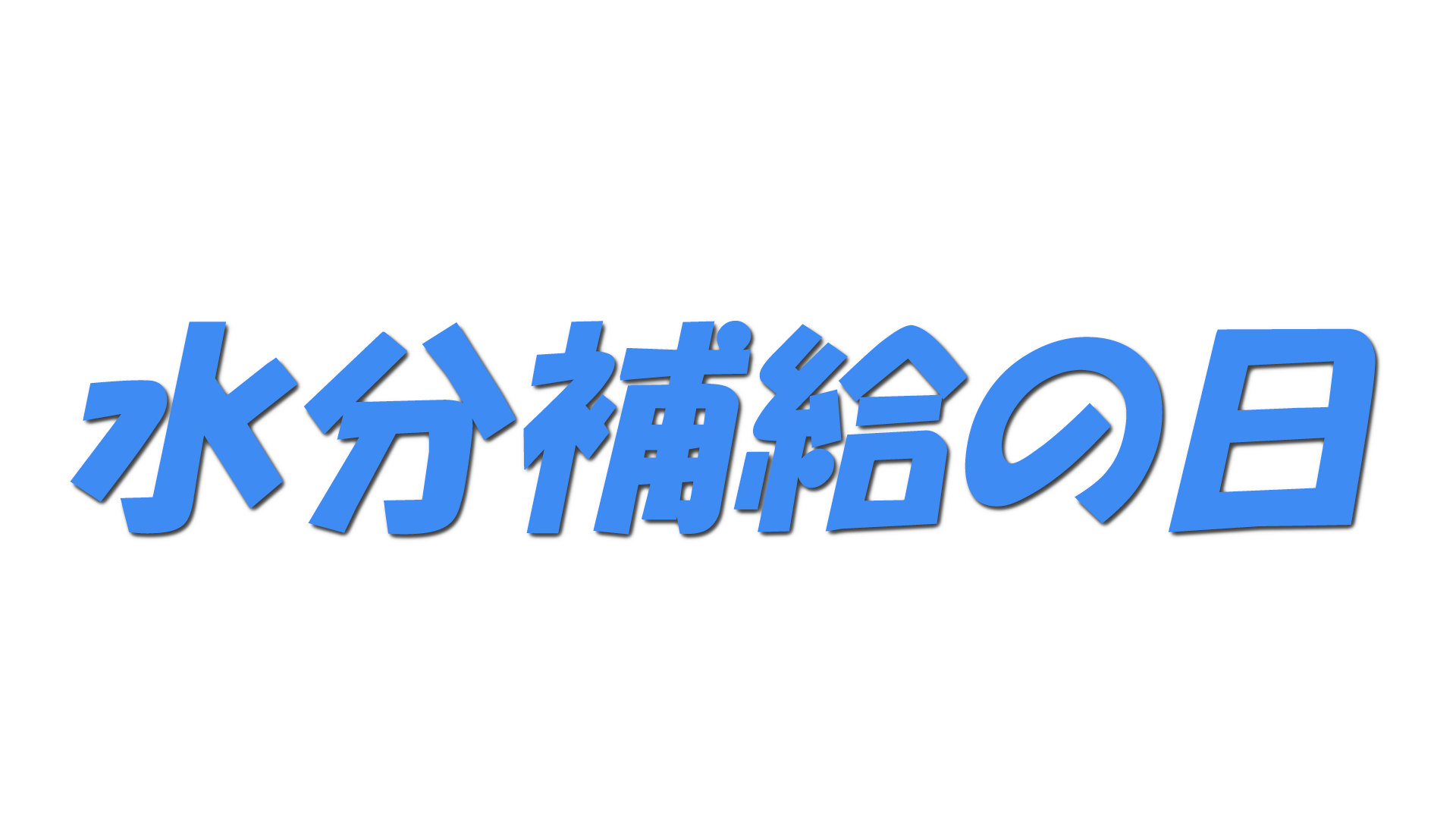 水分補給の日の文字