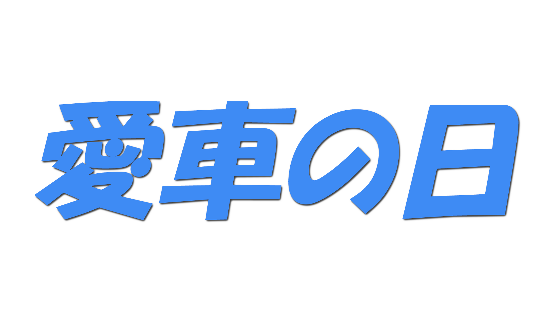 愛車の日の文字
