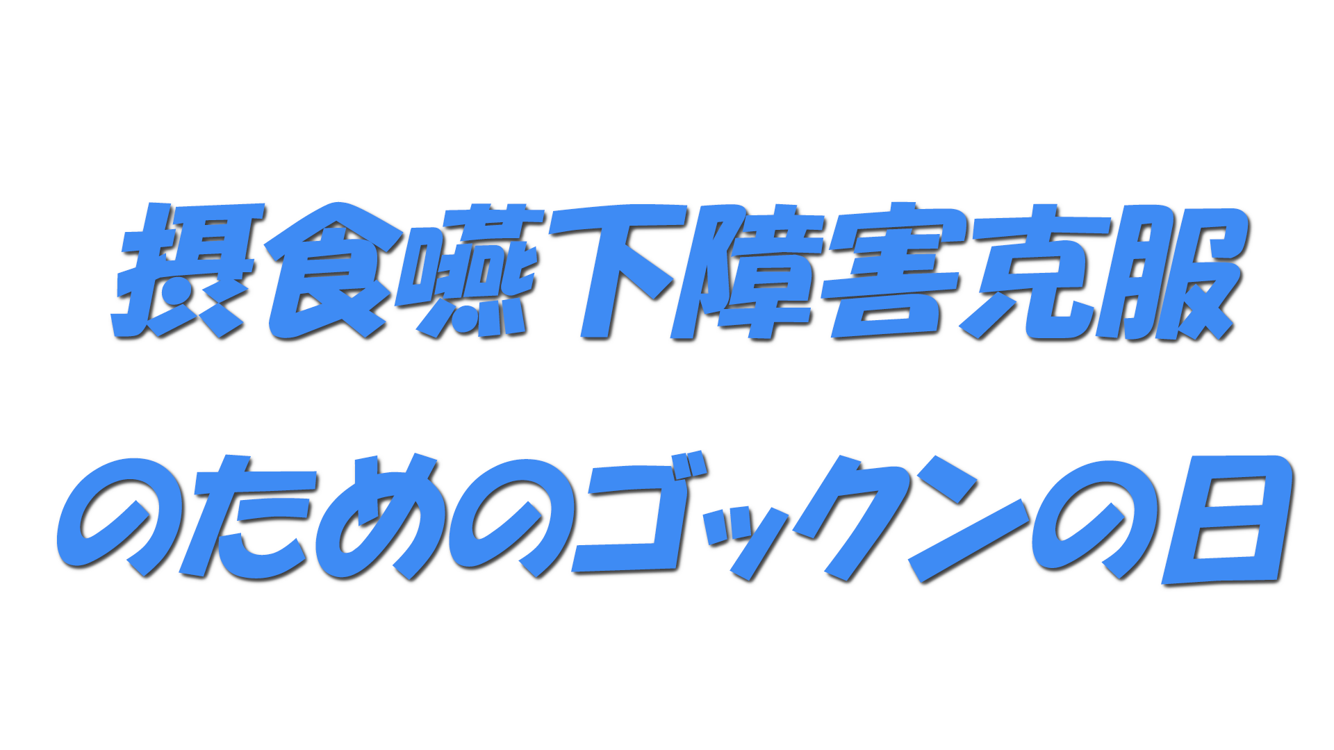 摂食嚥下障害克服のためのゴックンの日の文字