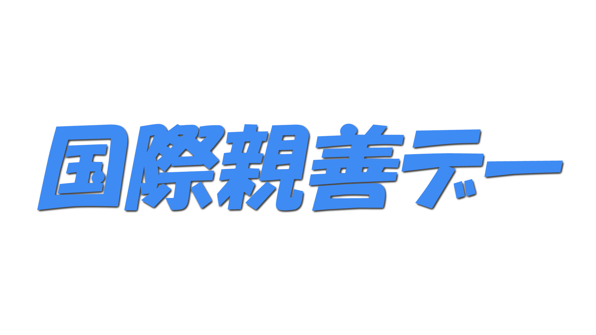国際親善デーの文字