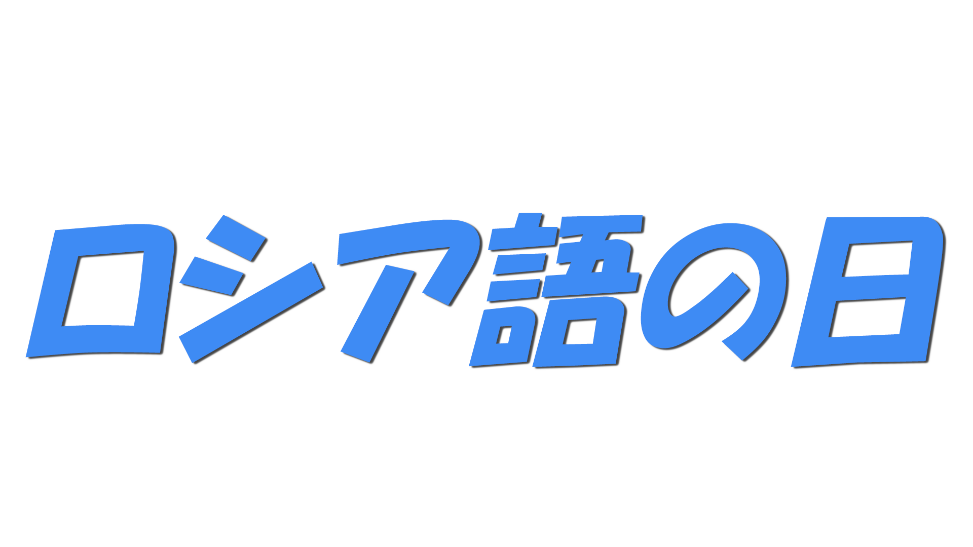 ロシア語の日の文字