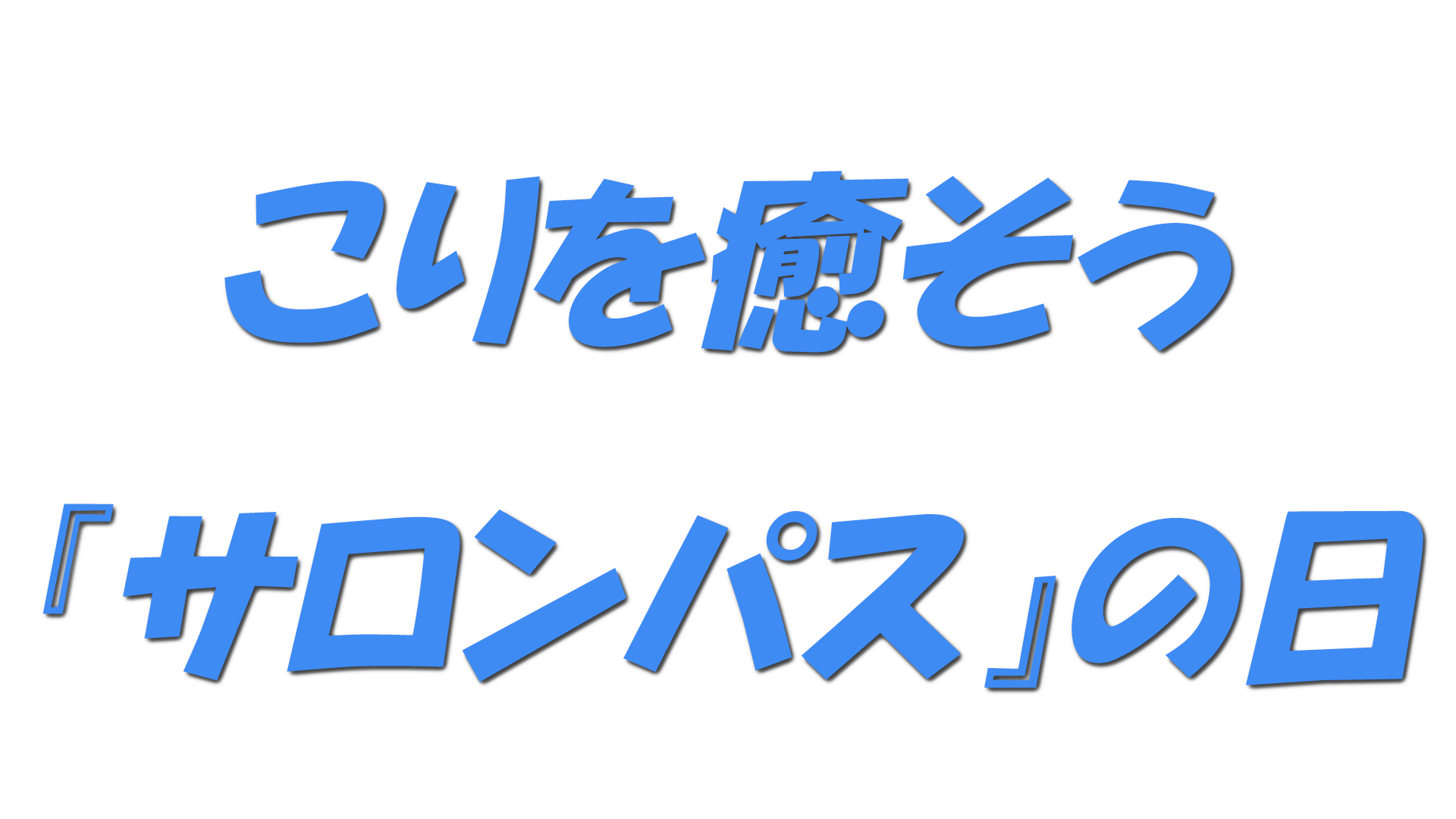 こりを癒そう『サロンパス』の日の文字