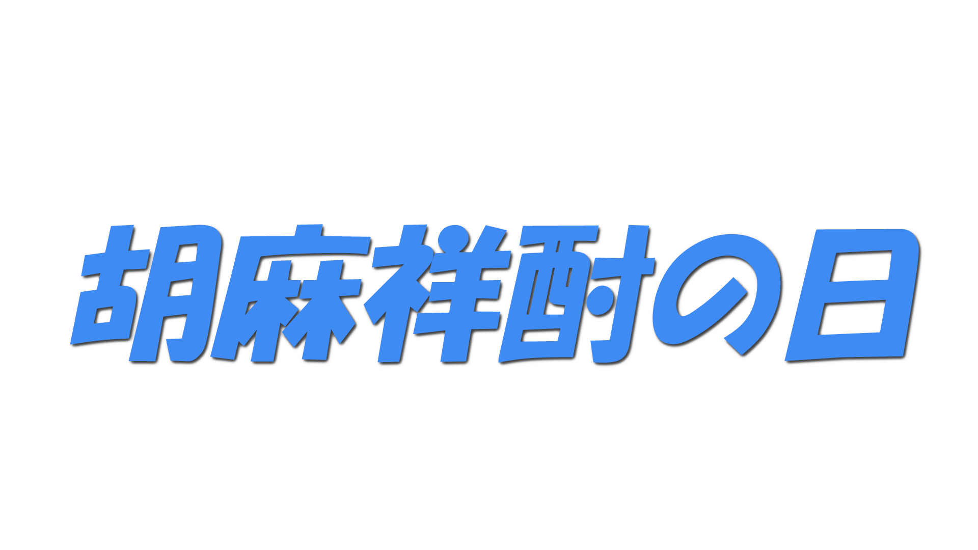 胡麻祥酎の日の文字