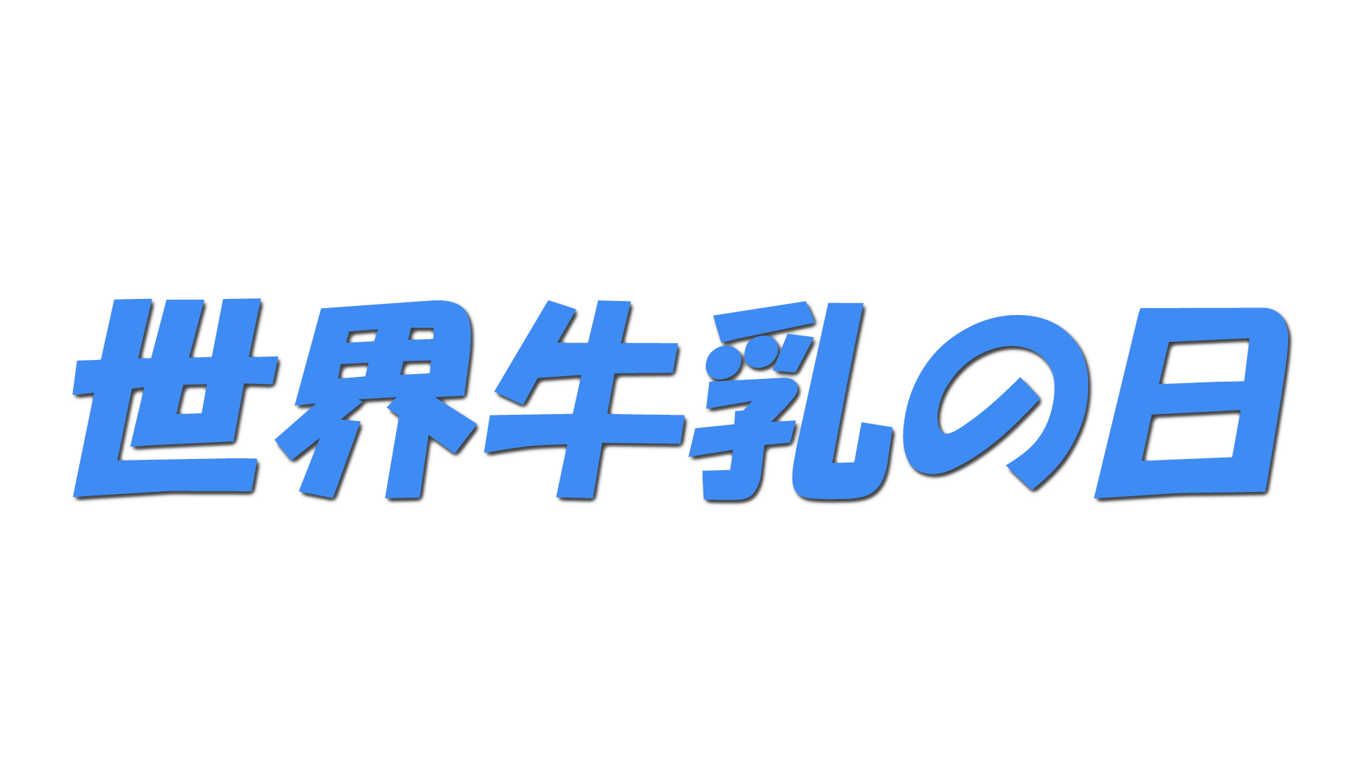 世界牛乳の日の文字