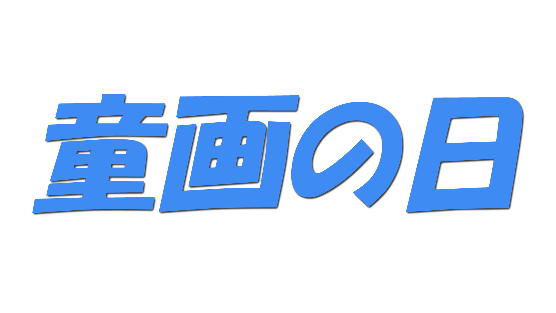 童画の日の文字