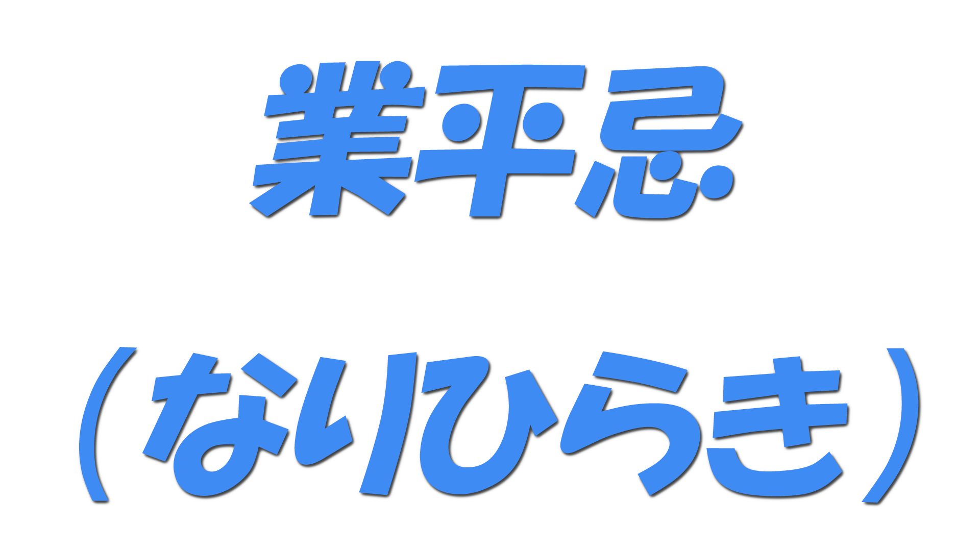 業平忌（なりひらき）の文字