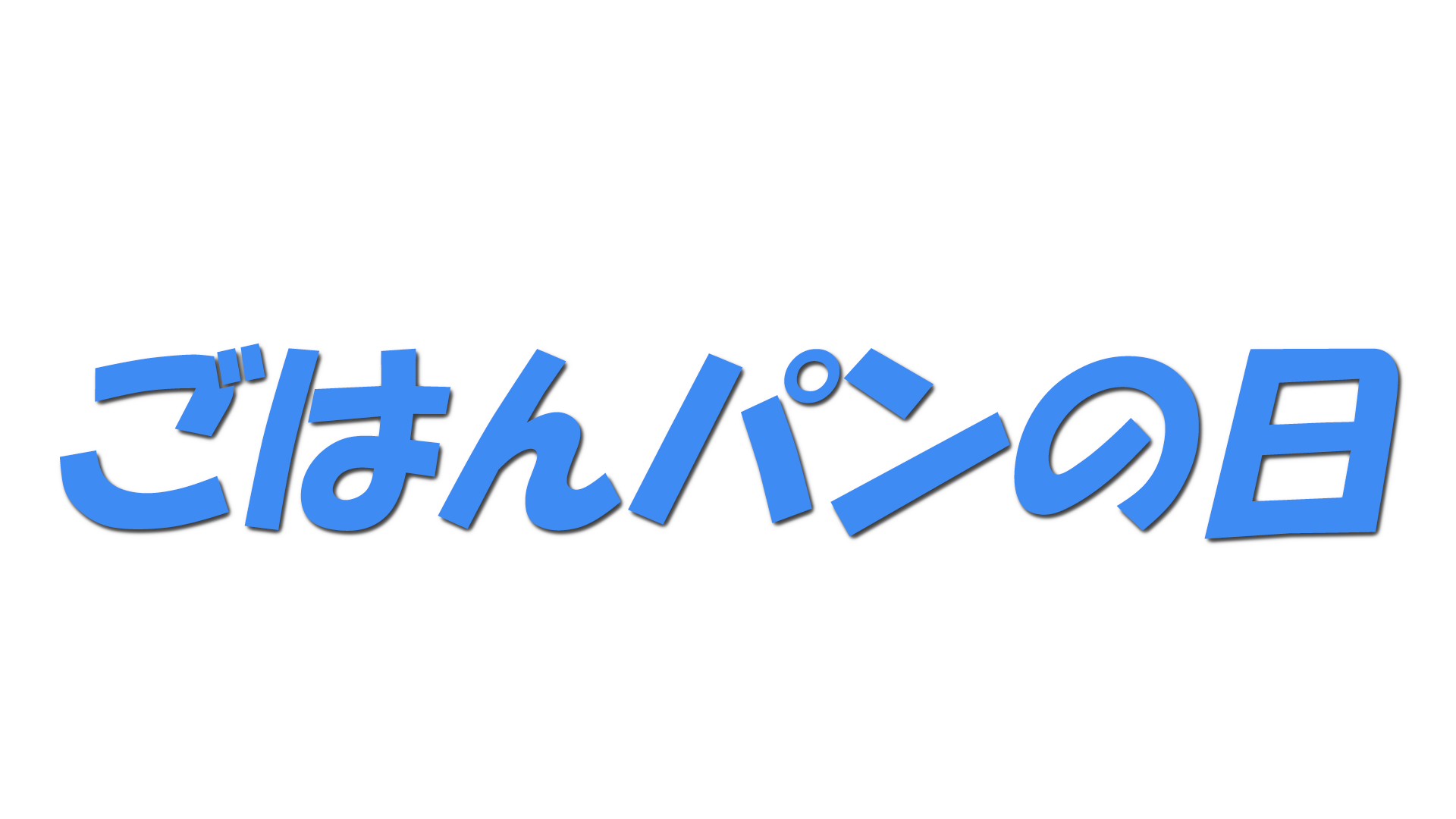 ごはんパンの日の文字