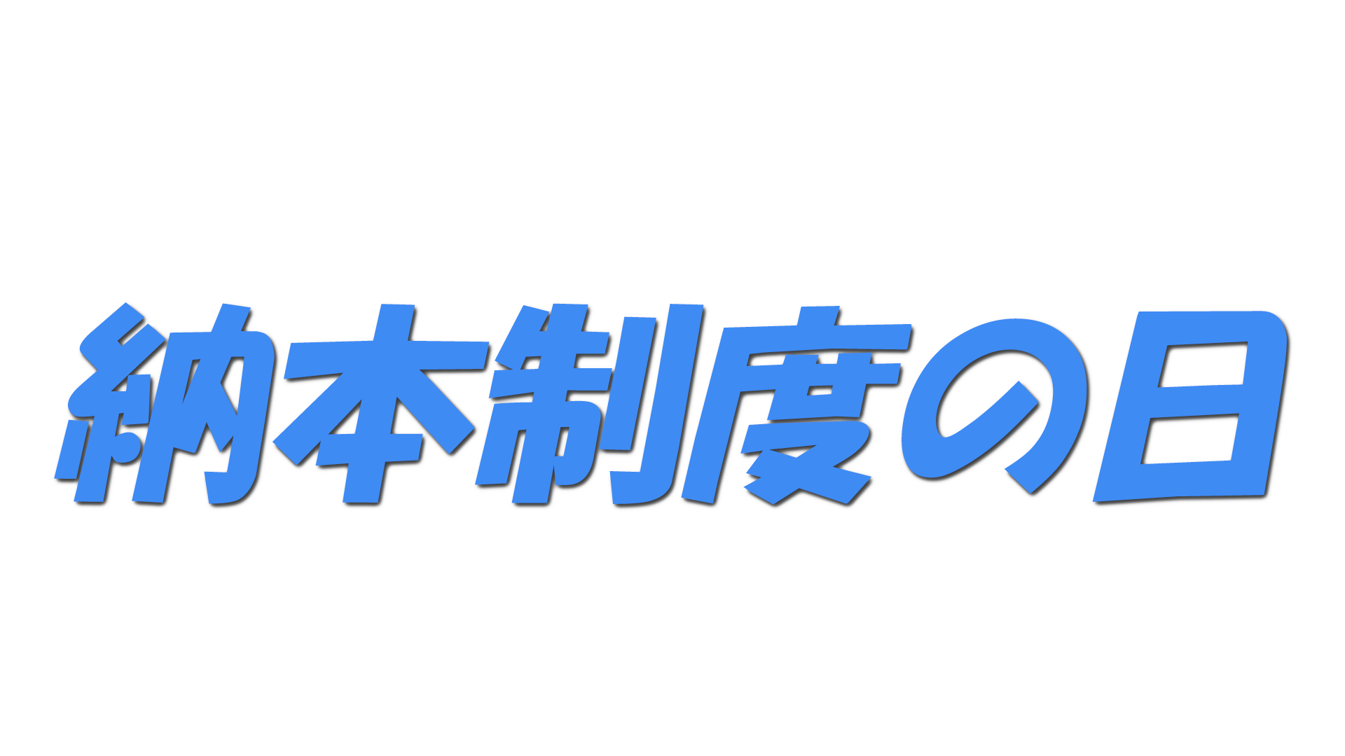 納本制度の日の文字