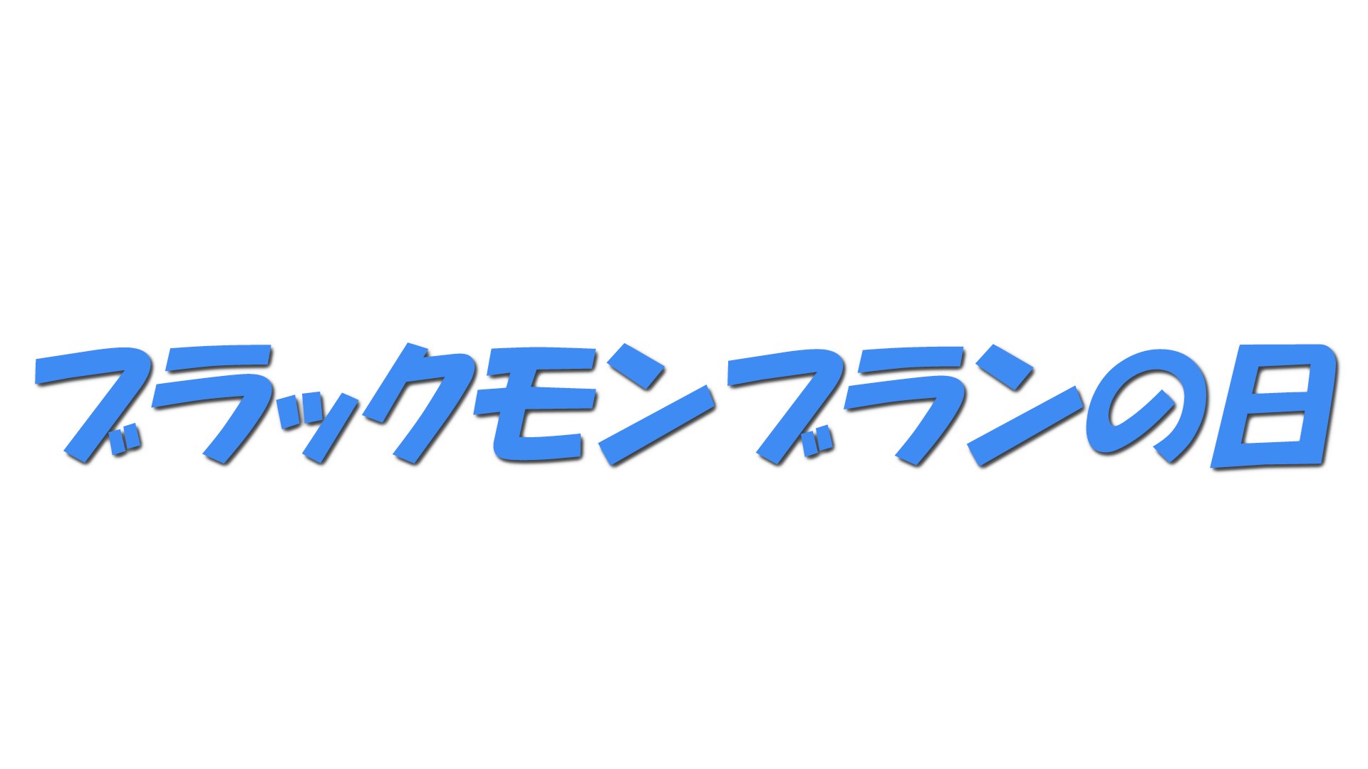 ブラックモンブランの日の文字
