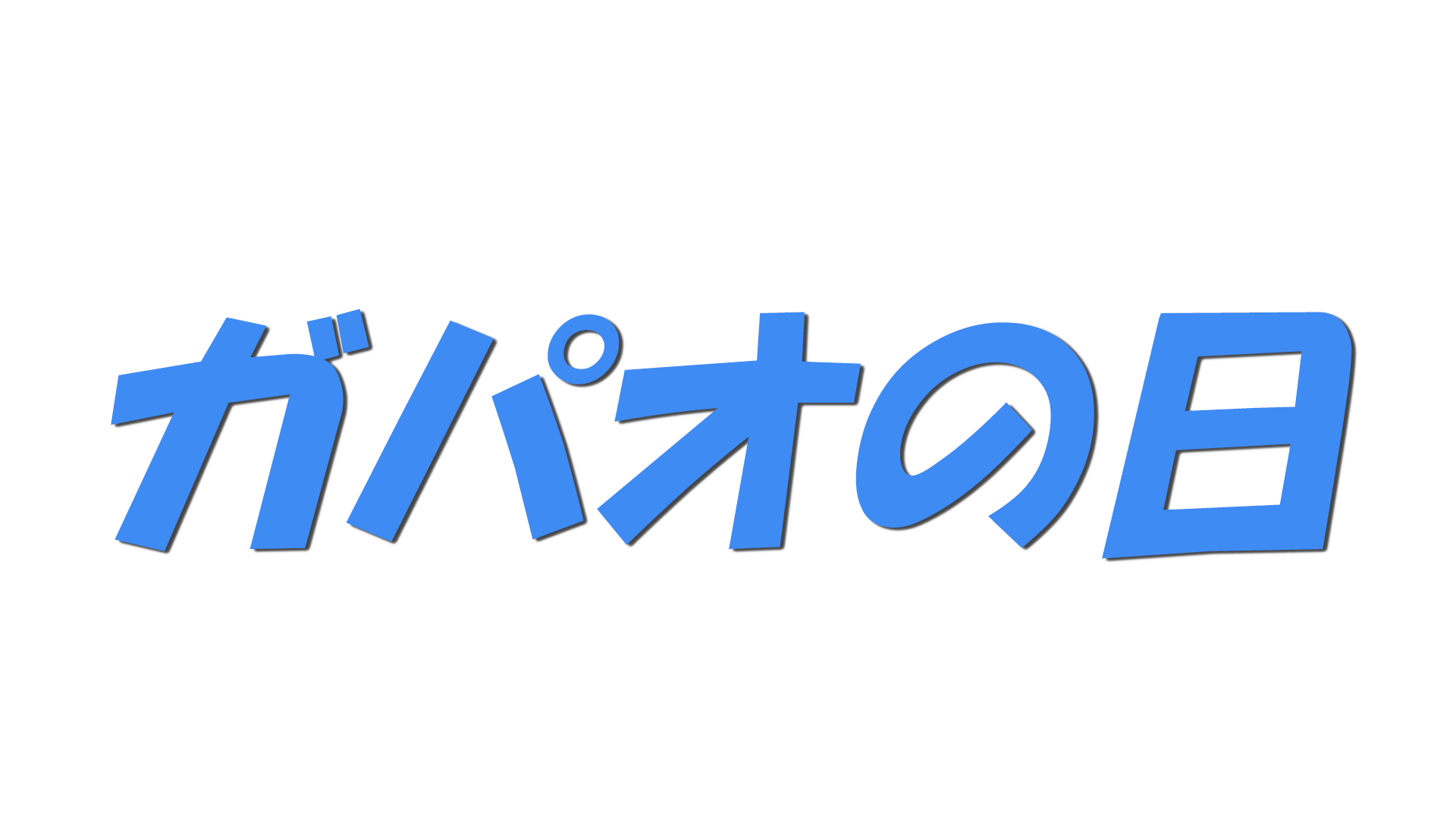 ガパオの日の文字