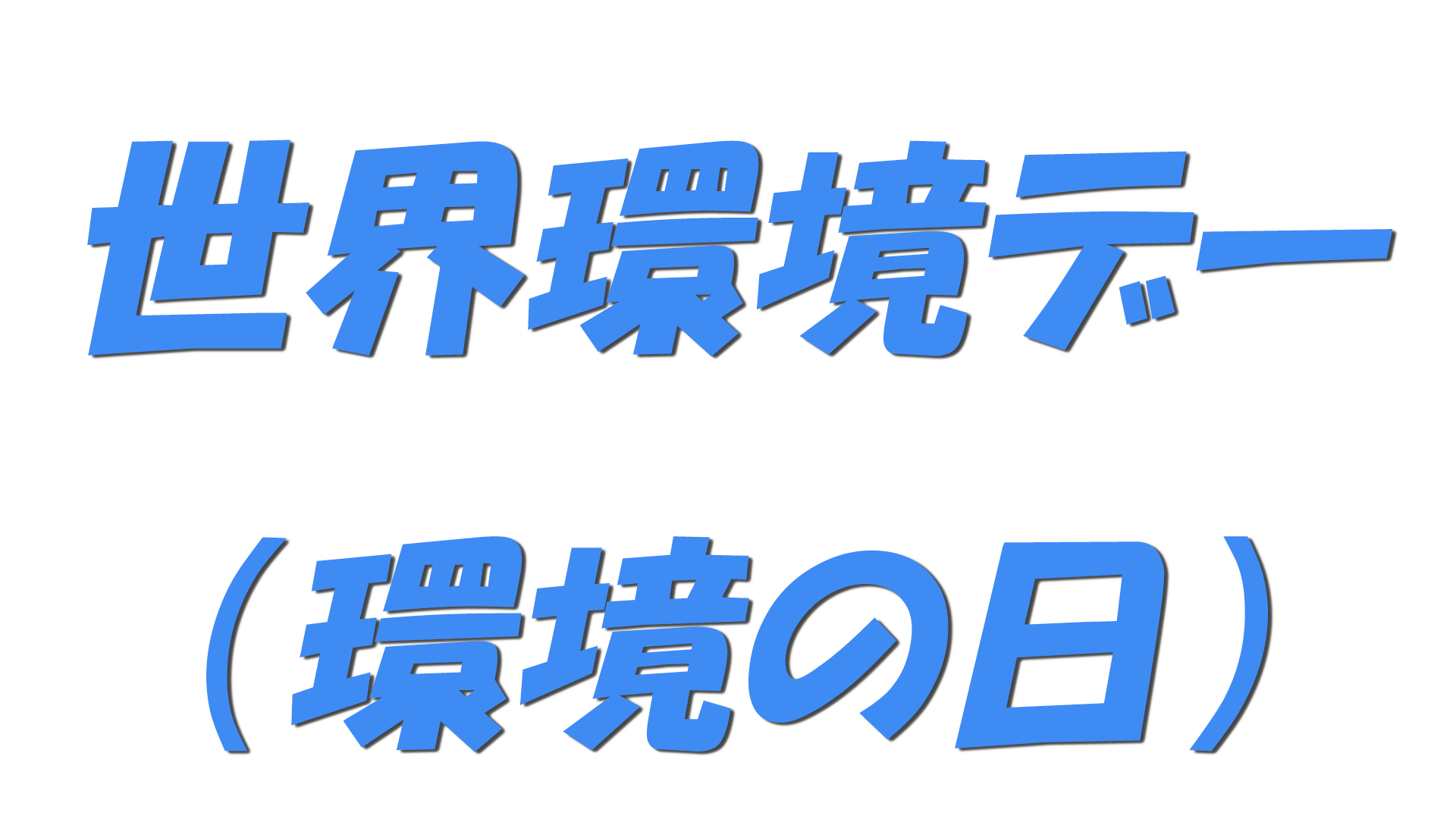 世界環境デー（環境の日）の文字