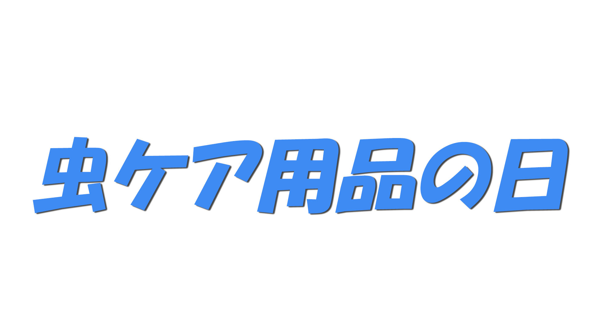 虫ケア用品の日の文字